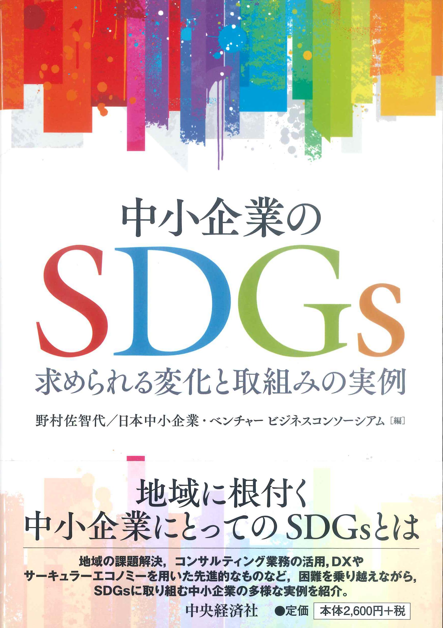 中小企業のSDGs　求められる変化と取組みの実例