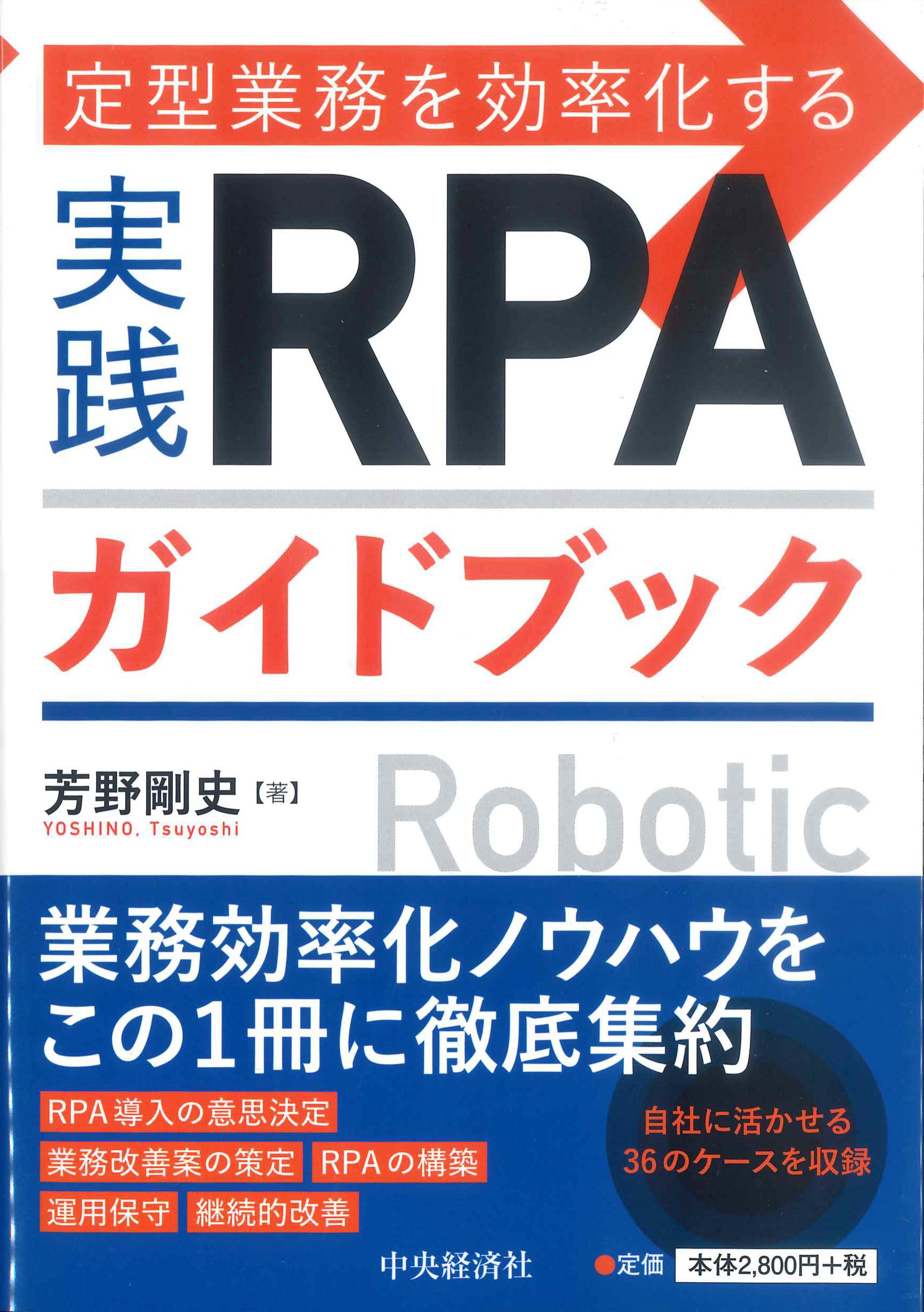 定型業務を効率化する　実践RPAガイドブック