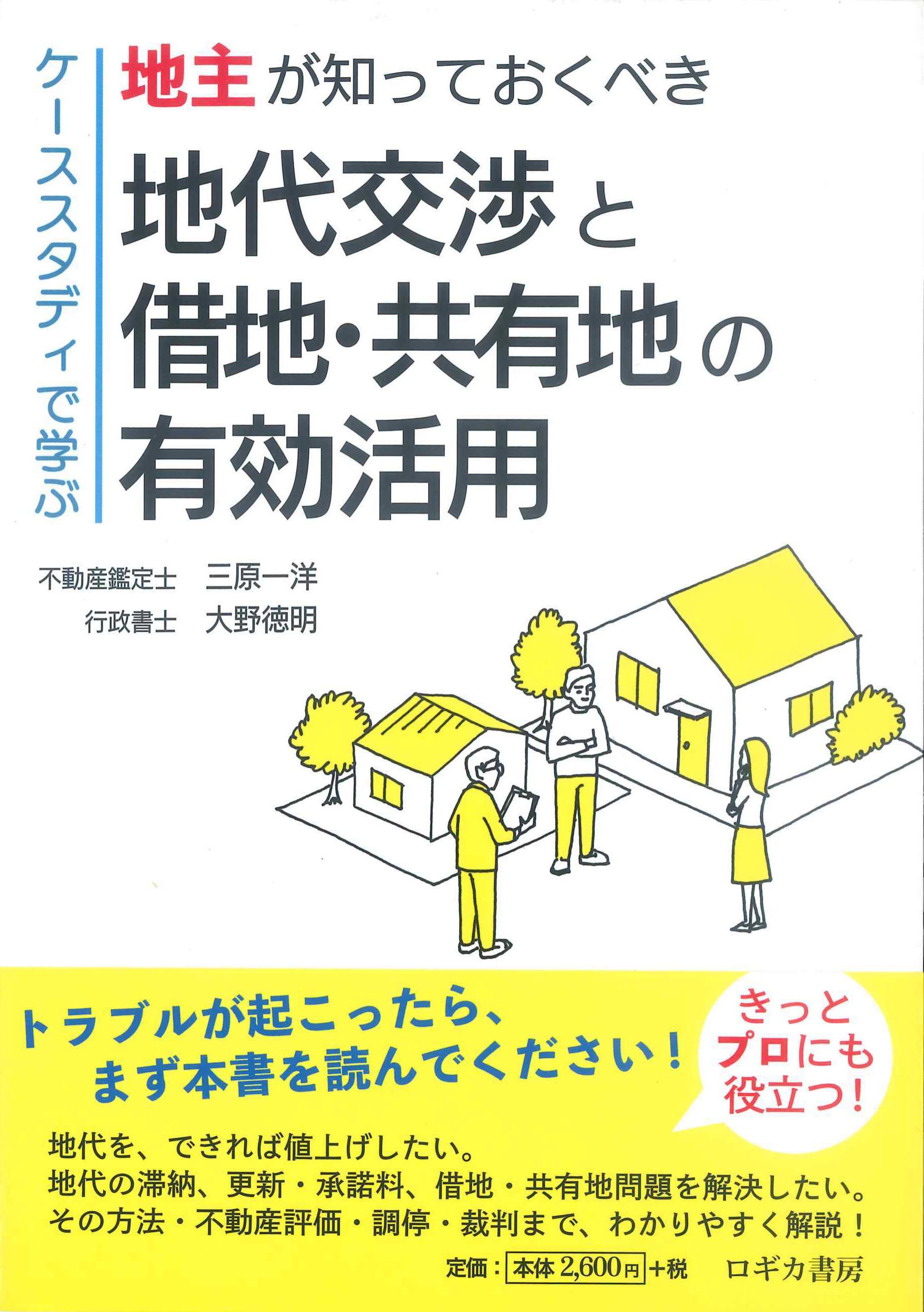 ケーススタディで学ぶ地主が知っておくべき地代交渉と借地・共有地の有効活用