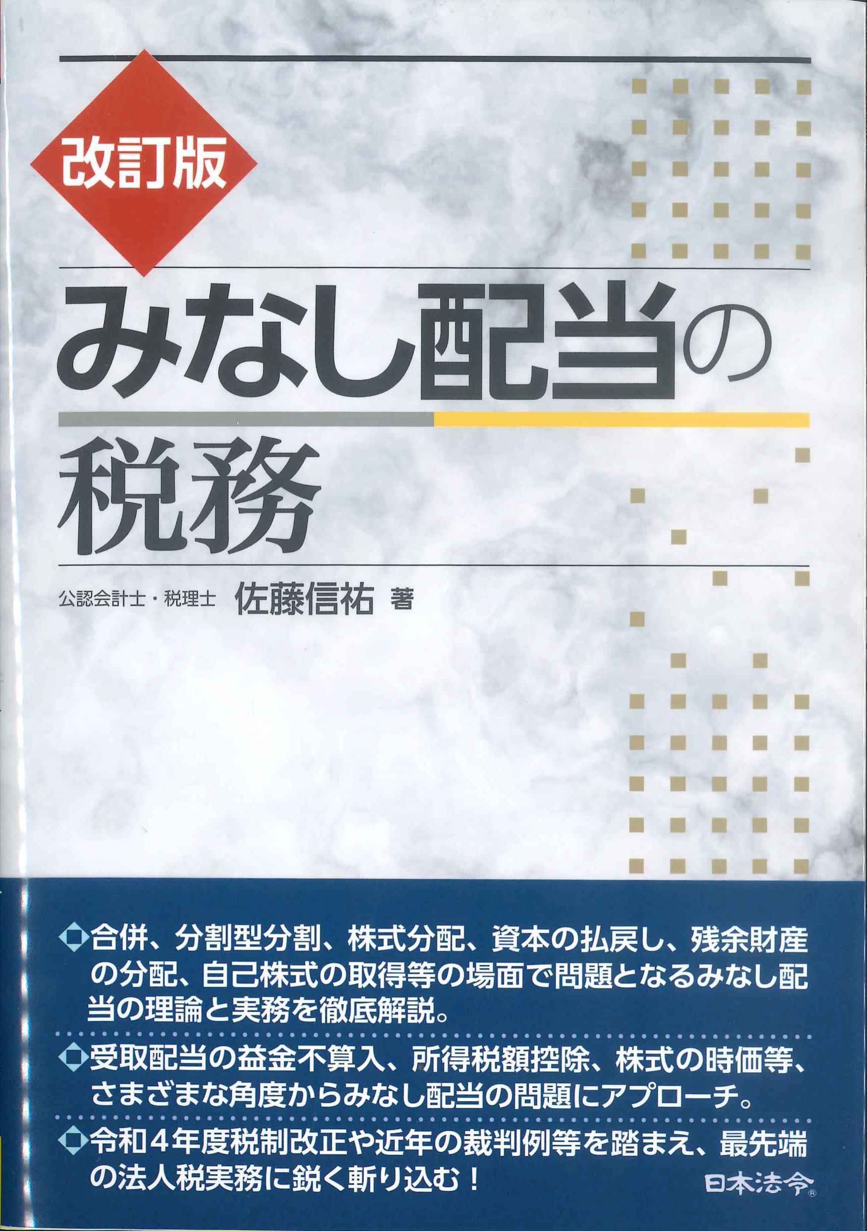 改訂版　みなし配当の税務