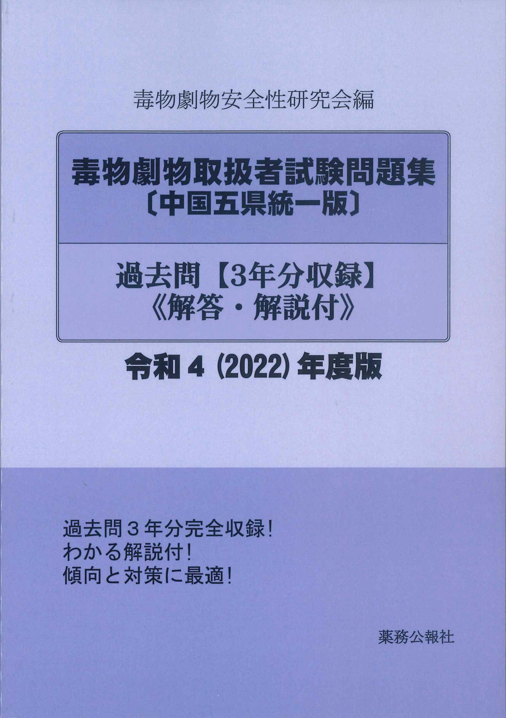 毒物劇物試験問題集【中国五県統一版】過去問＜解答・解説付き＞令和4(2022)年度版