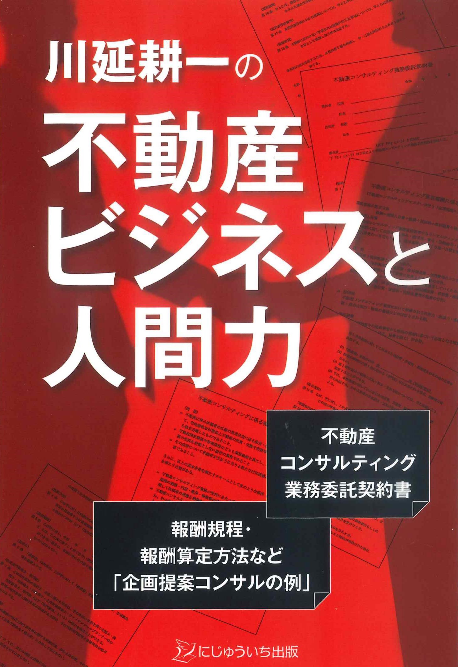 川延耕一の不動産ビジネスと人間力