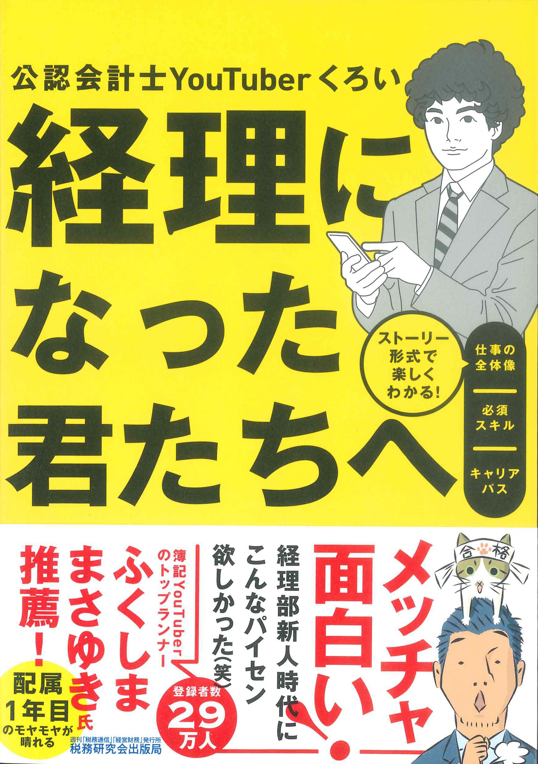 経理になった君たちへ