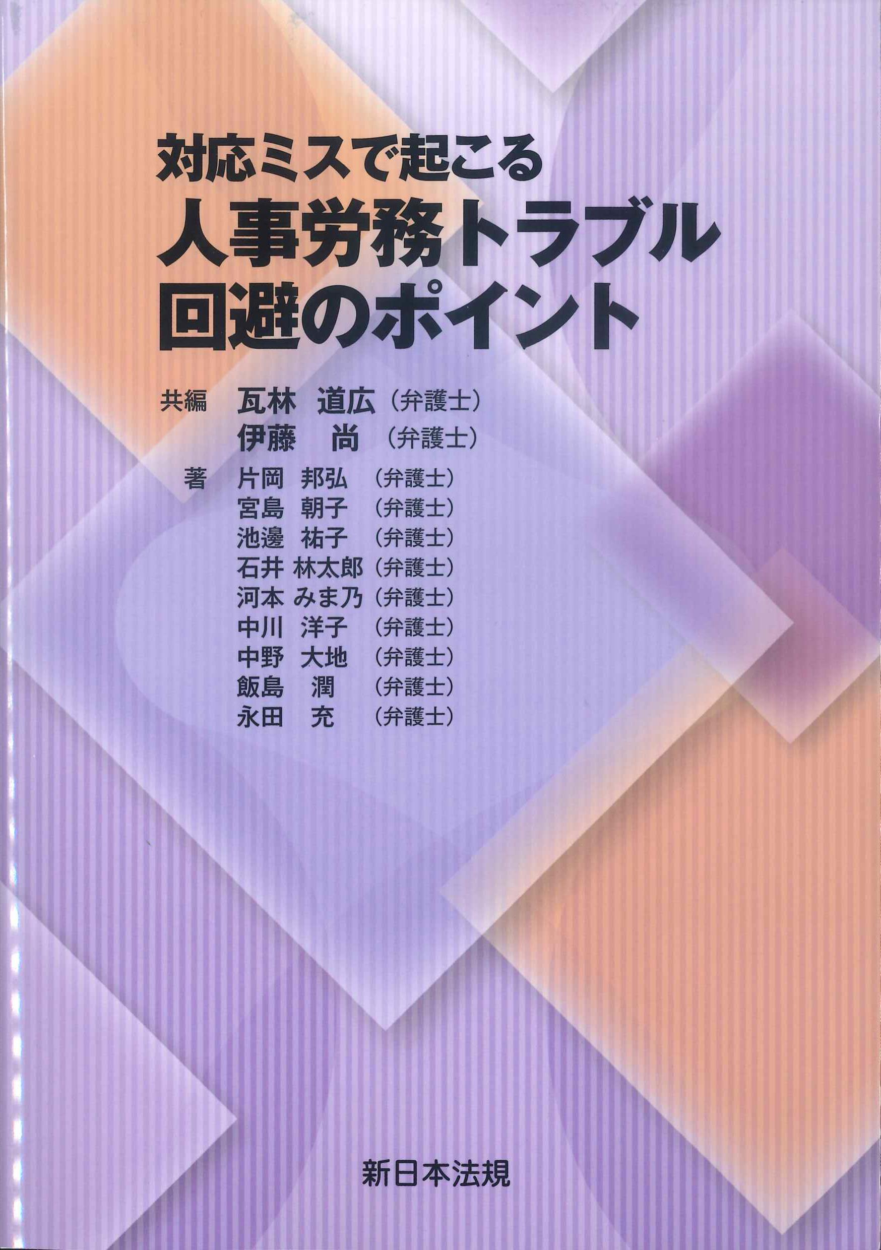 対応ミスで起こる　人事労務トラブル回避のポイント