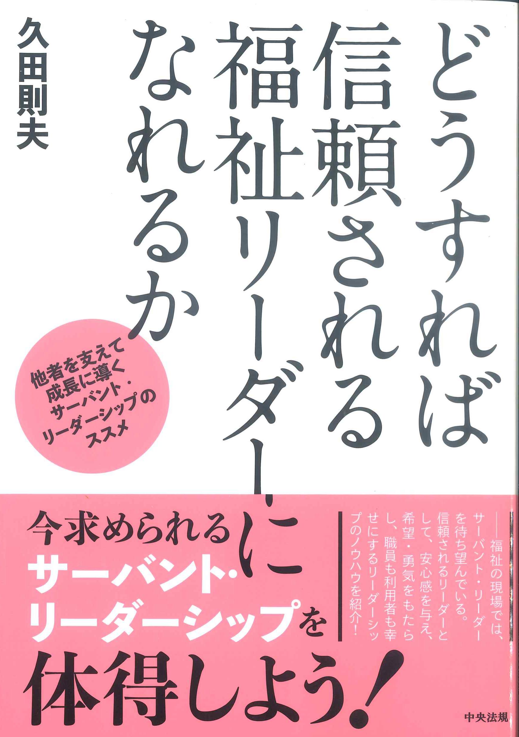 どうすれば信頼される福祉リーダーになれるか