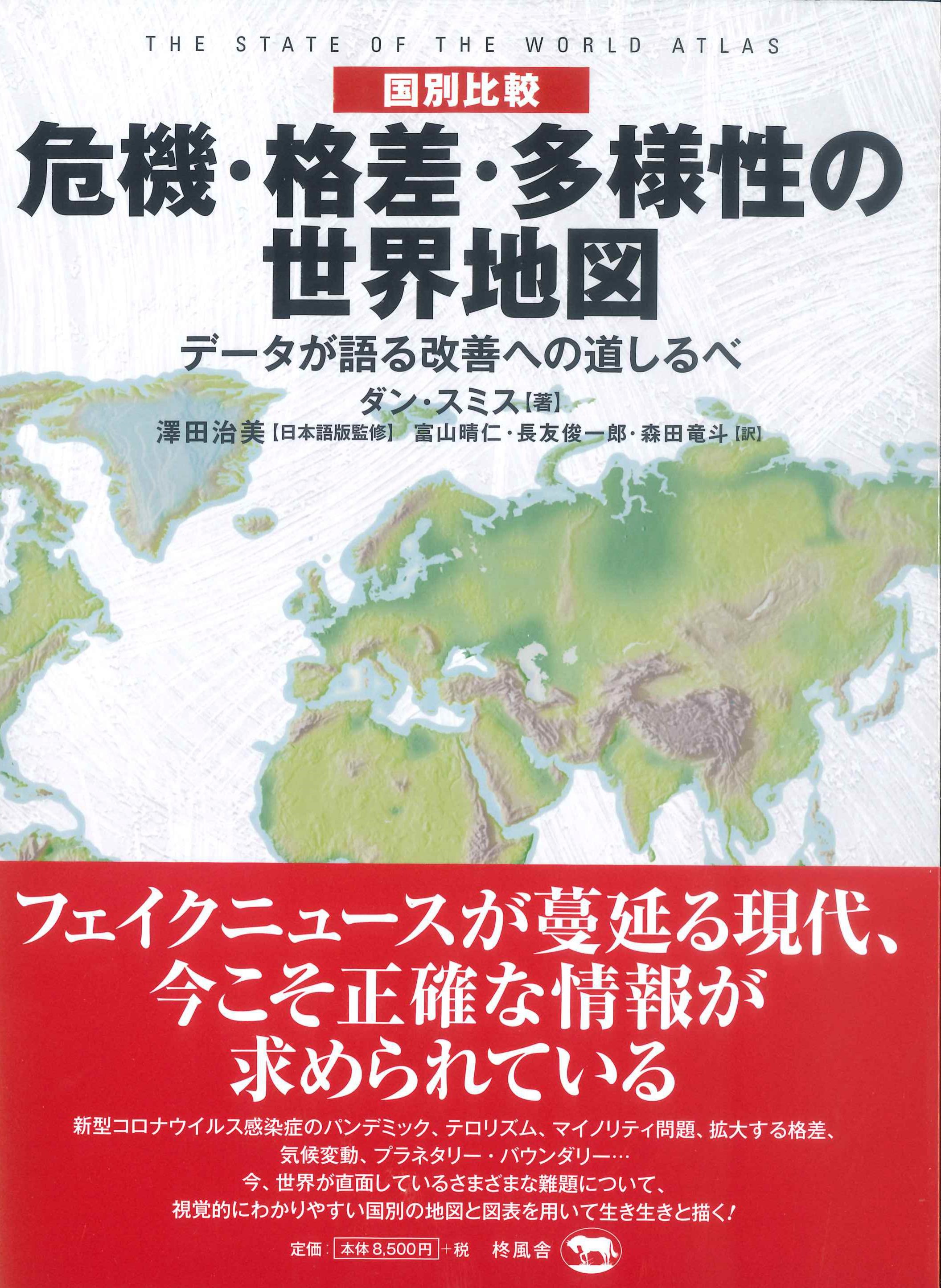 国別比較＞危機・格差・多様性の世界地図　株式会社かんぽうかんぽうオンラインブックストア