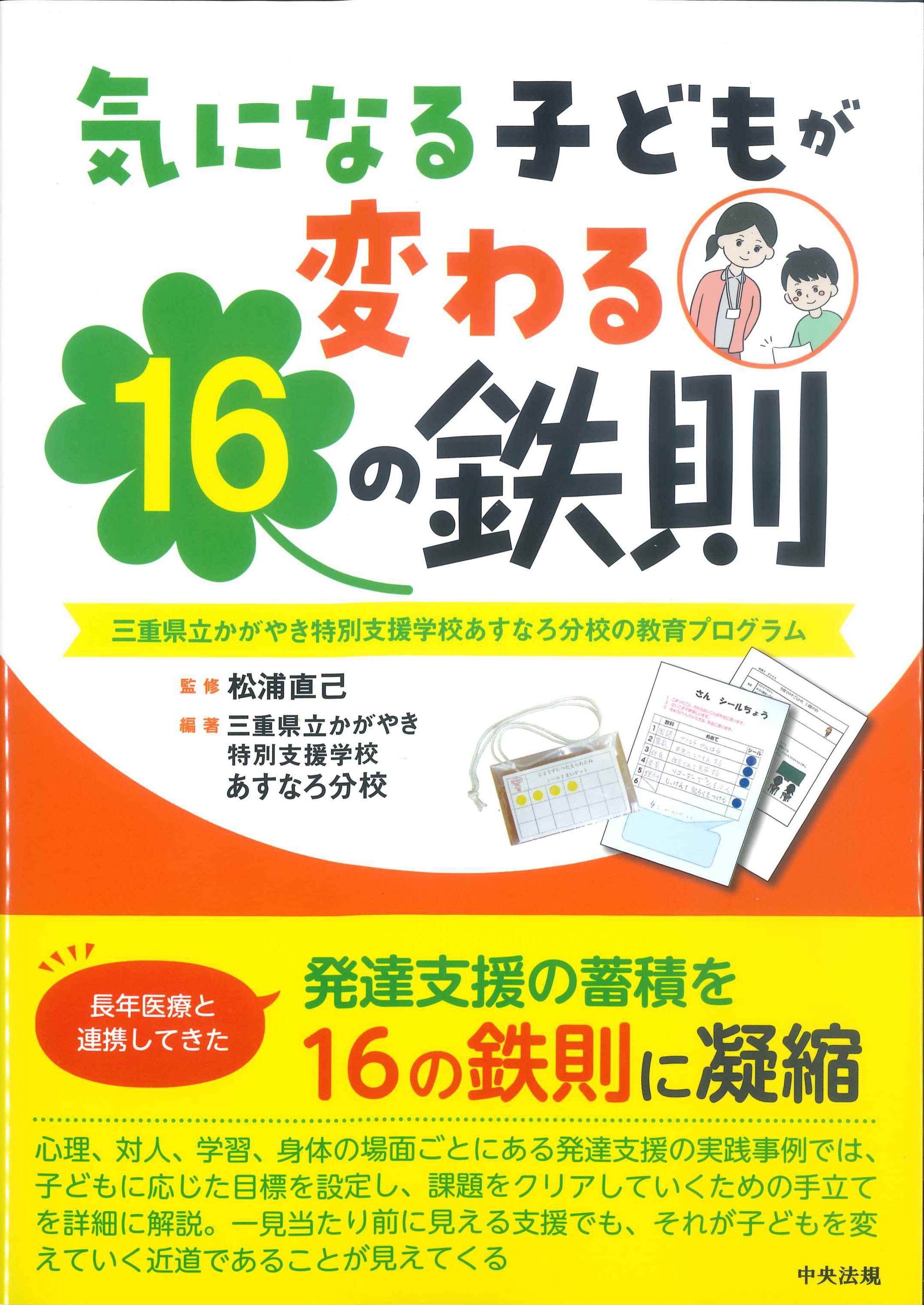 気になる子どもが変わる16の鉄則 | 株式会社かんぽうかんぽう