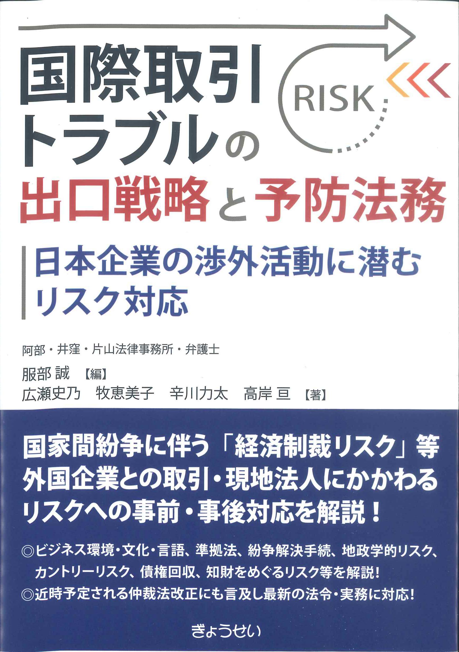 国際取引トラブルの出口戦略と予防法務－日本企業の渉外活動に潜むリスク対応－