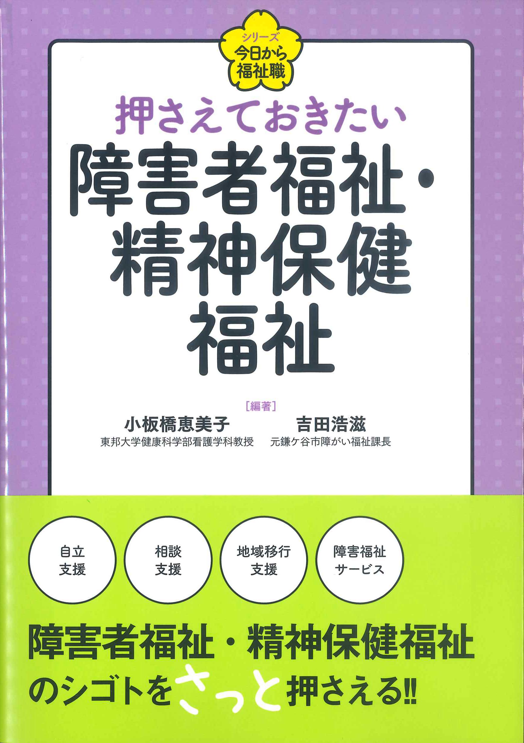 押さえておきたい障害者福祉・精神保健福祉　シリーズ今日から福祉職