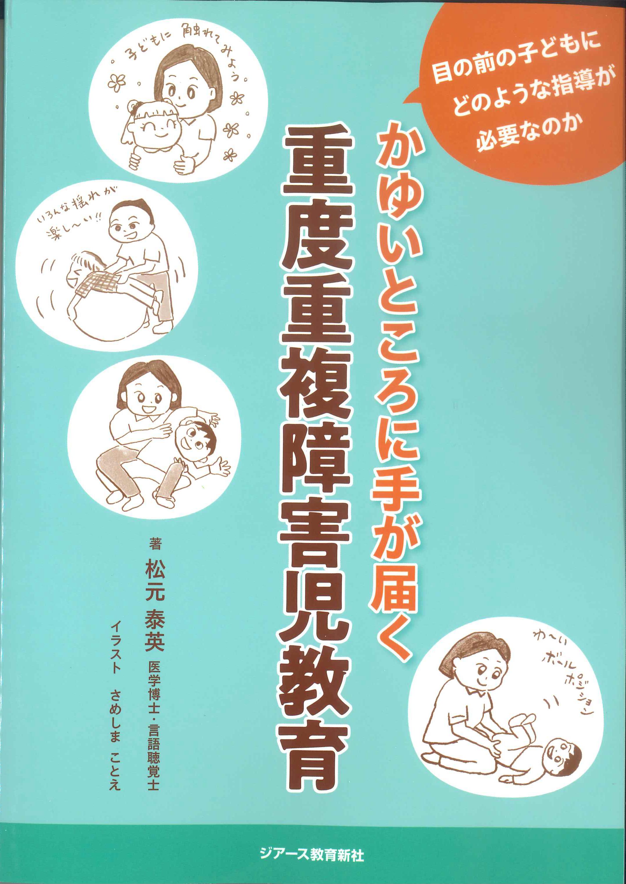 かゆいところに手が届く　重度重複障害児教育