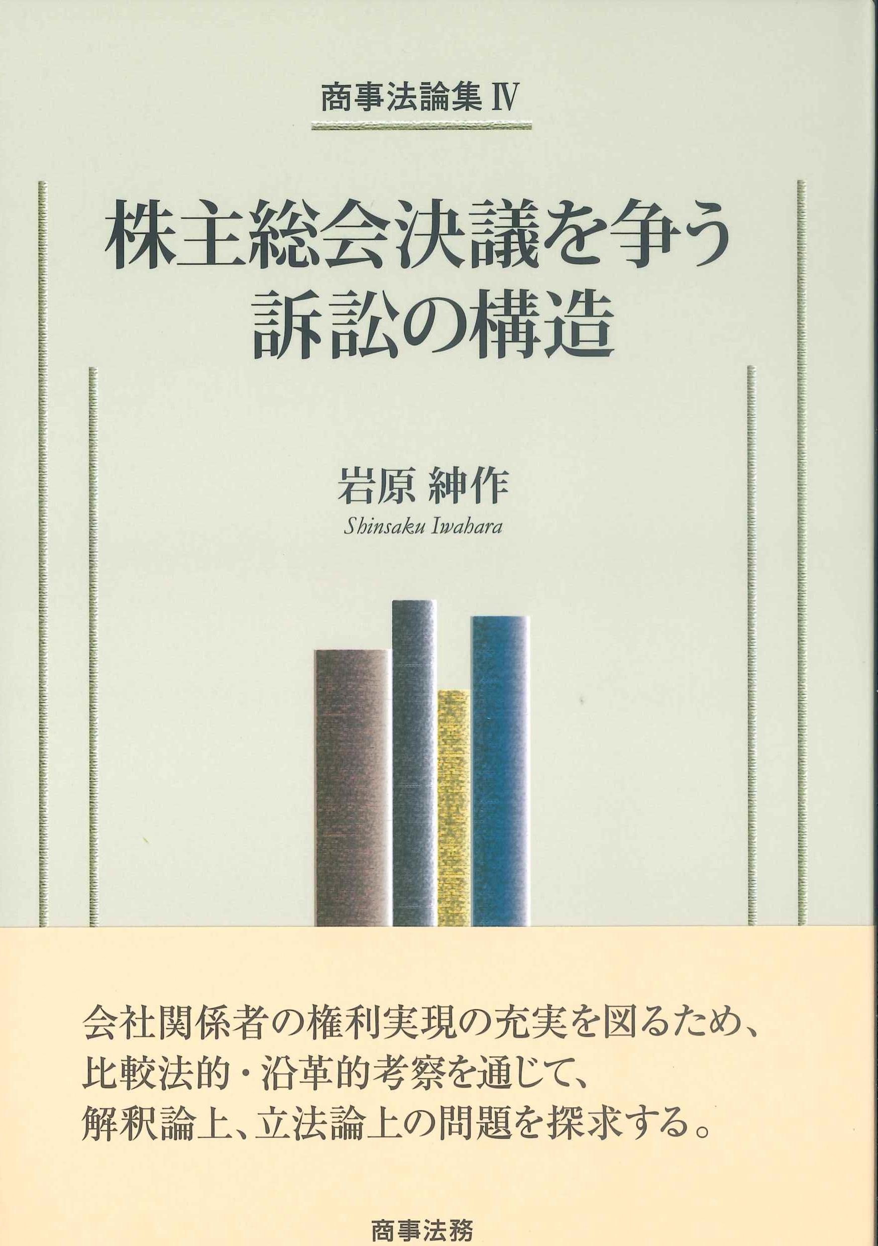 商事法論集IV　株主総会決議を争う訴訟の構造