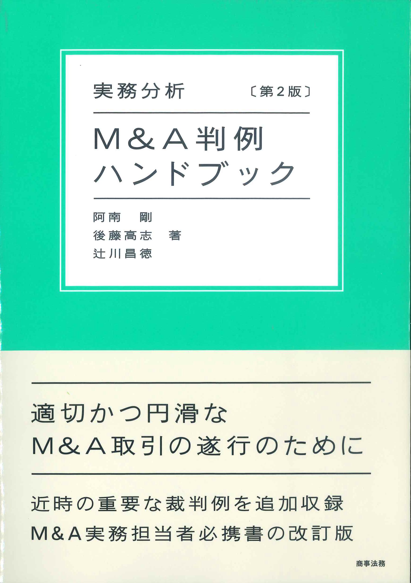 実務分析　M&A判例ハンドブック　第2版