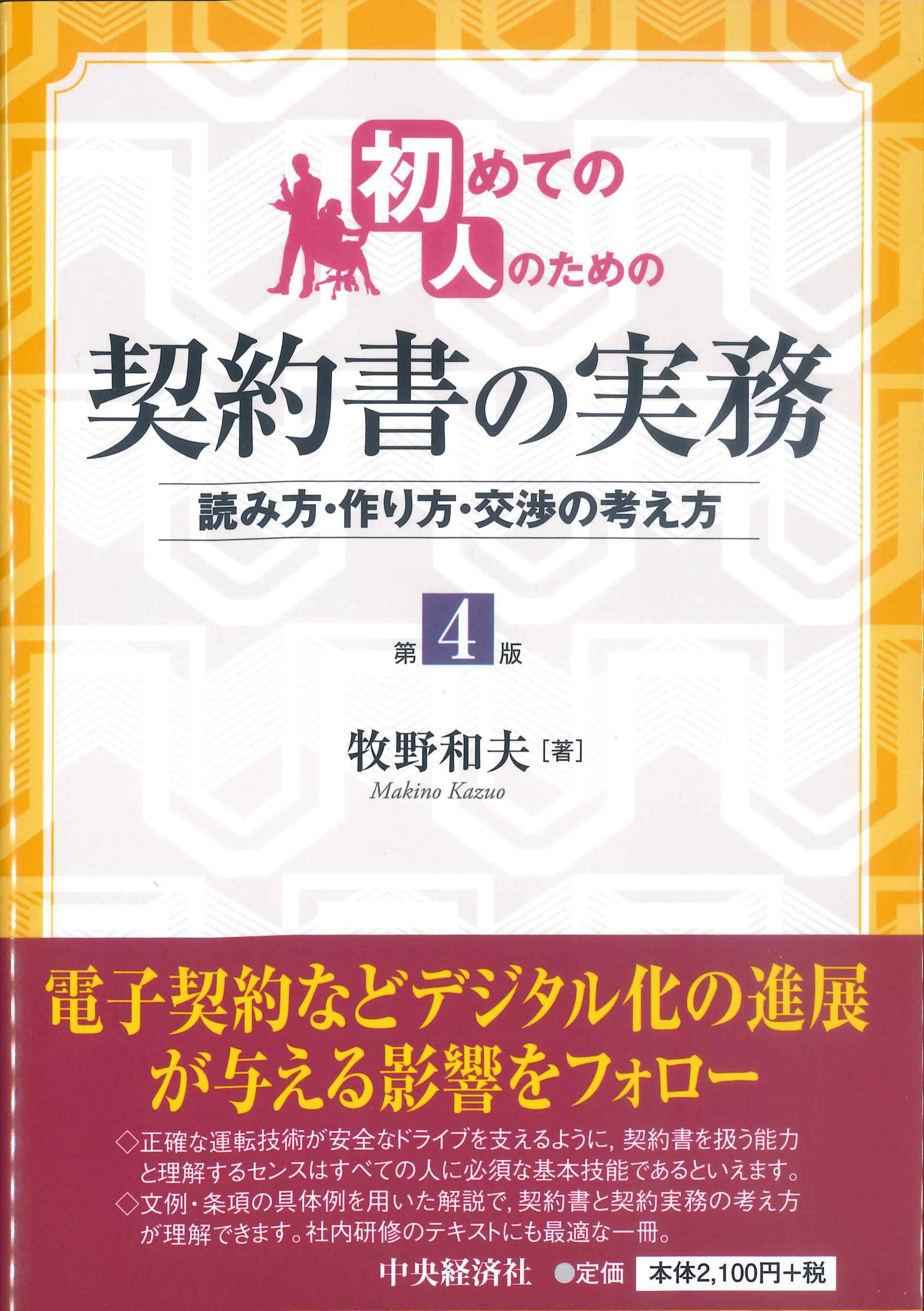 初めての人のための契約書の実務　第4版