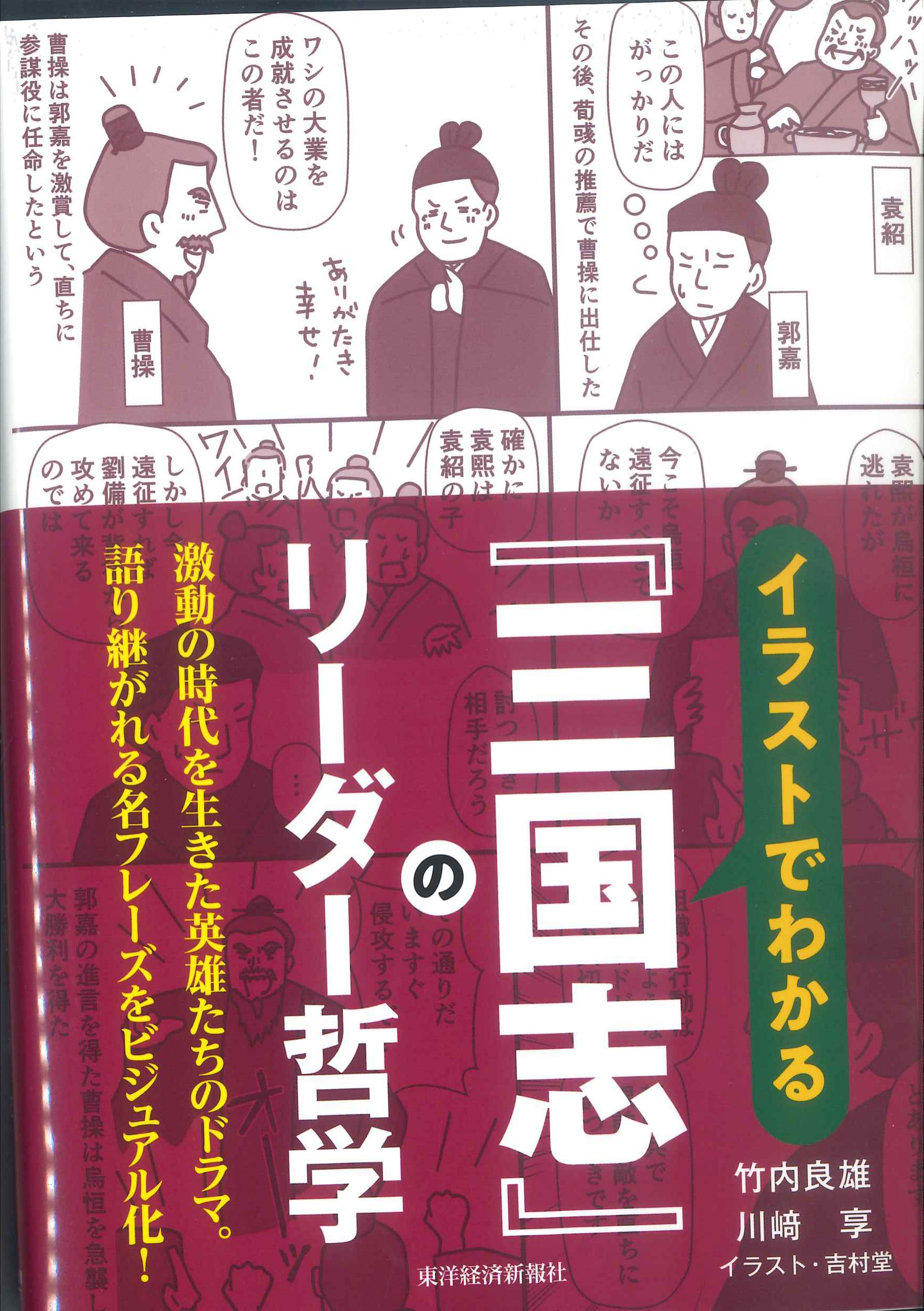 イラストでわかる『三国志』のリーダー哲学