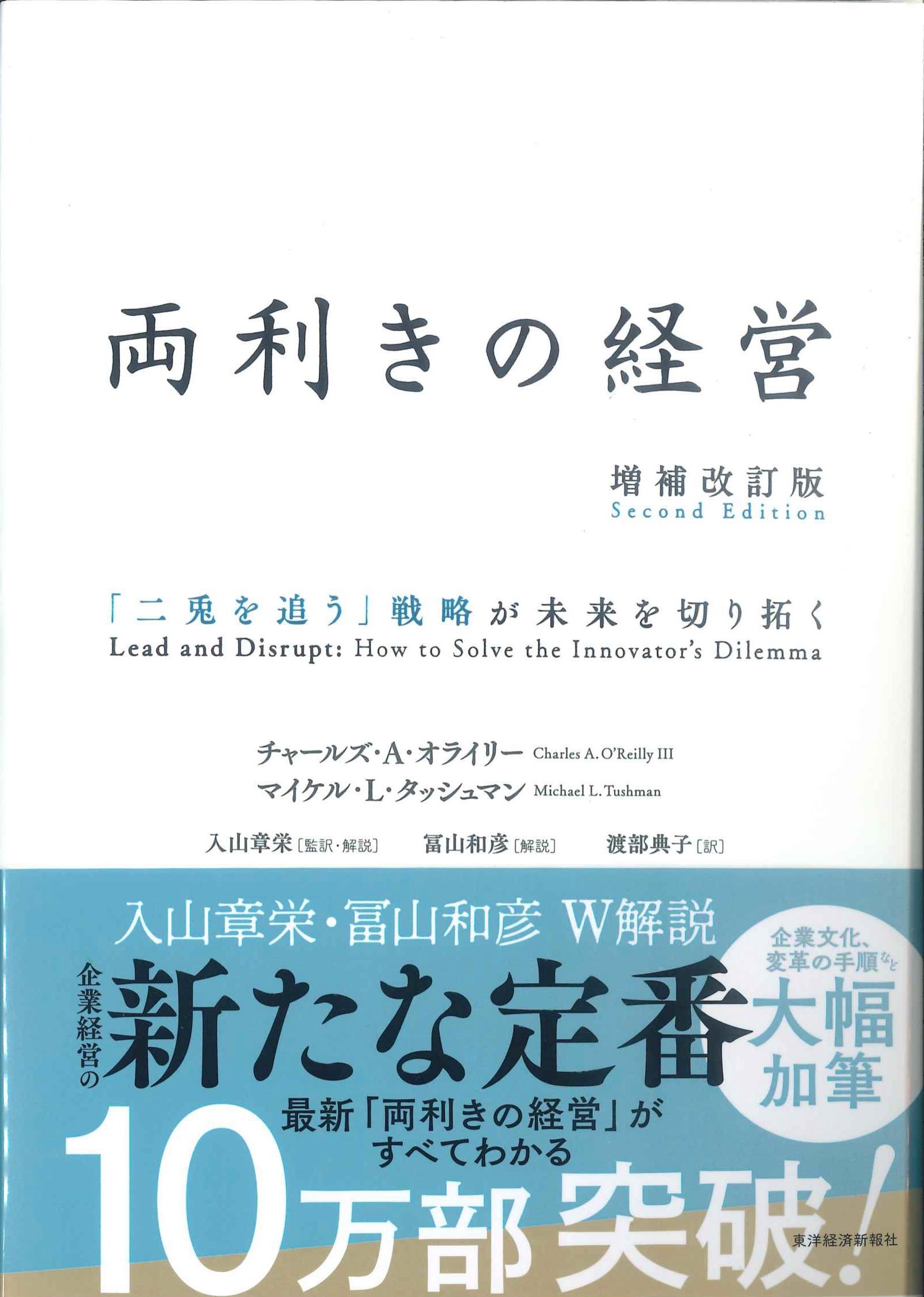 両利きの経営　増補改訂版