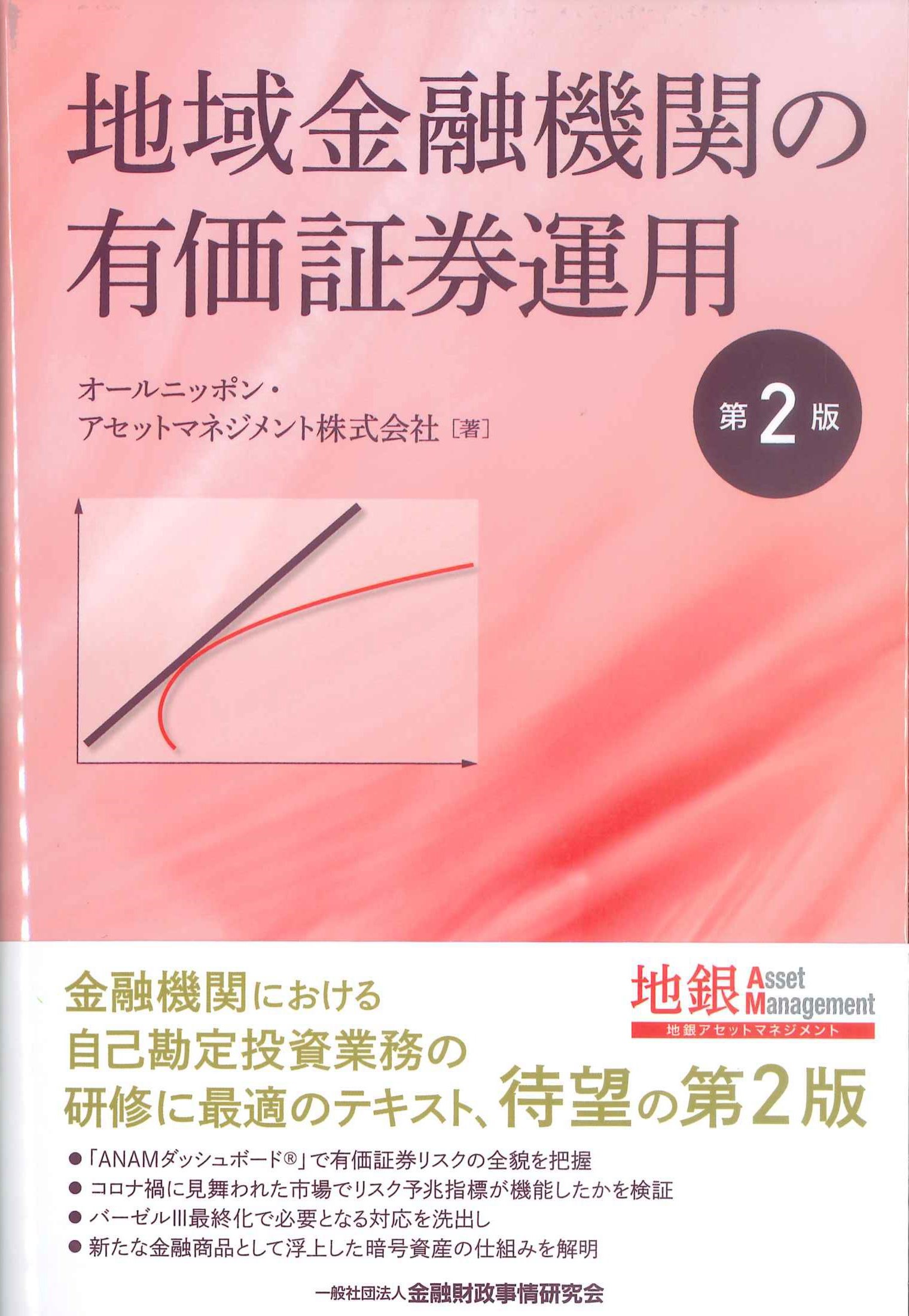地域金融機関の有価証券運用　第2版