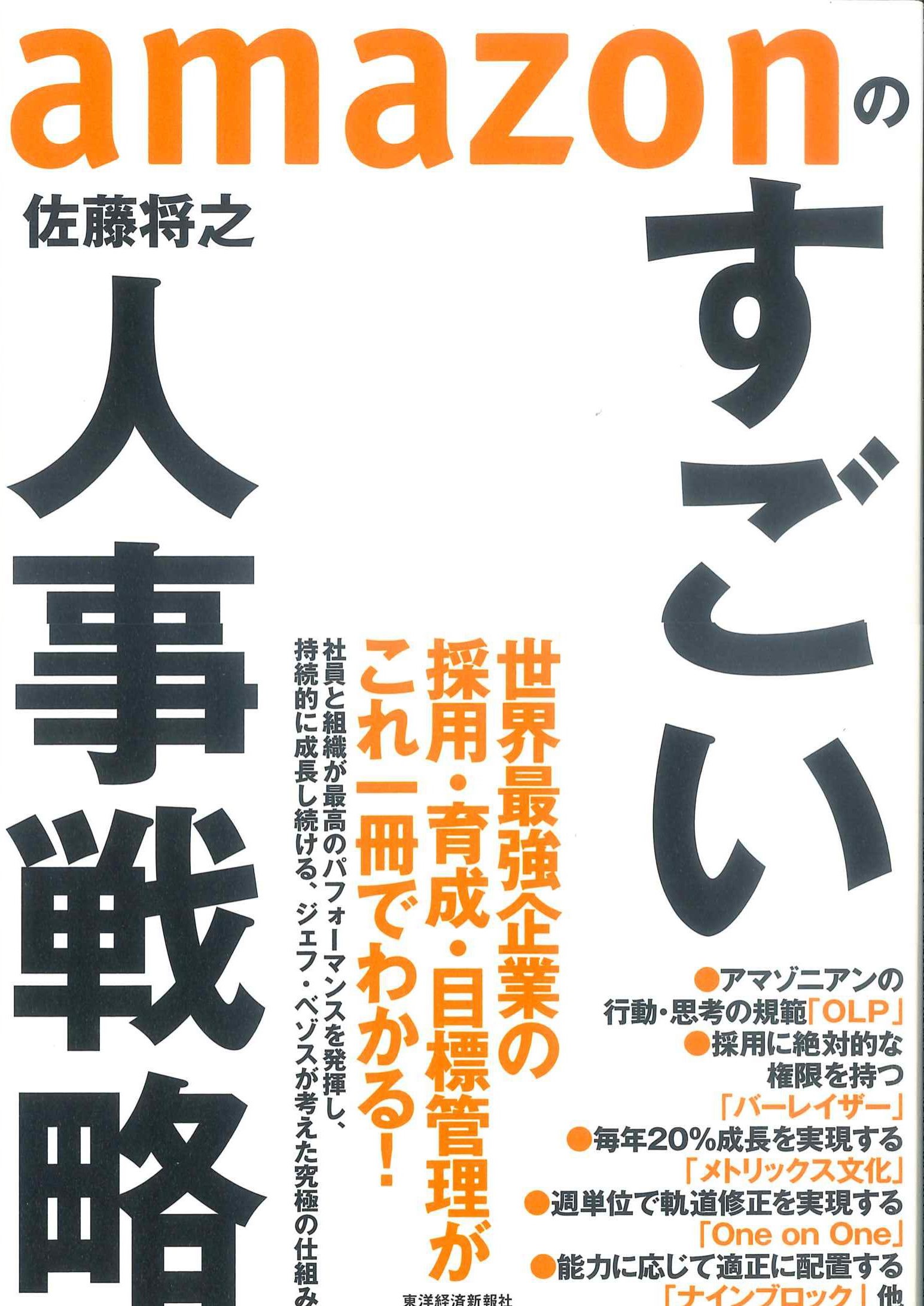 amazonのすごい人事戦略