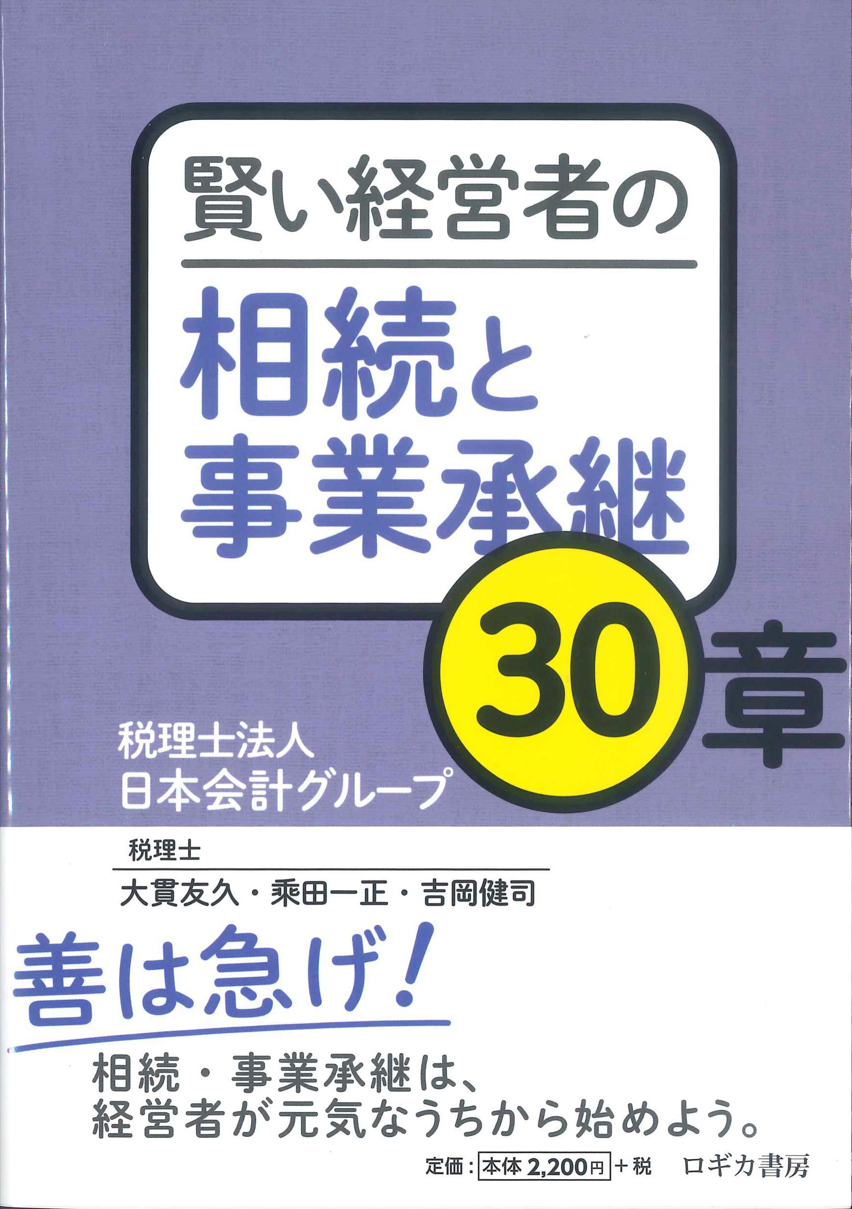 賢い経営者の相続と事業承継30章