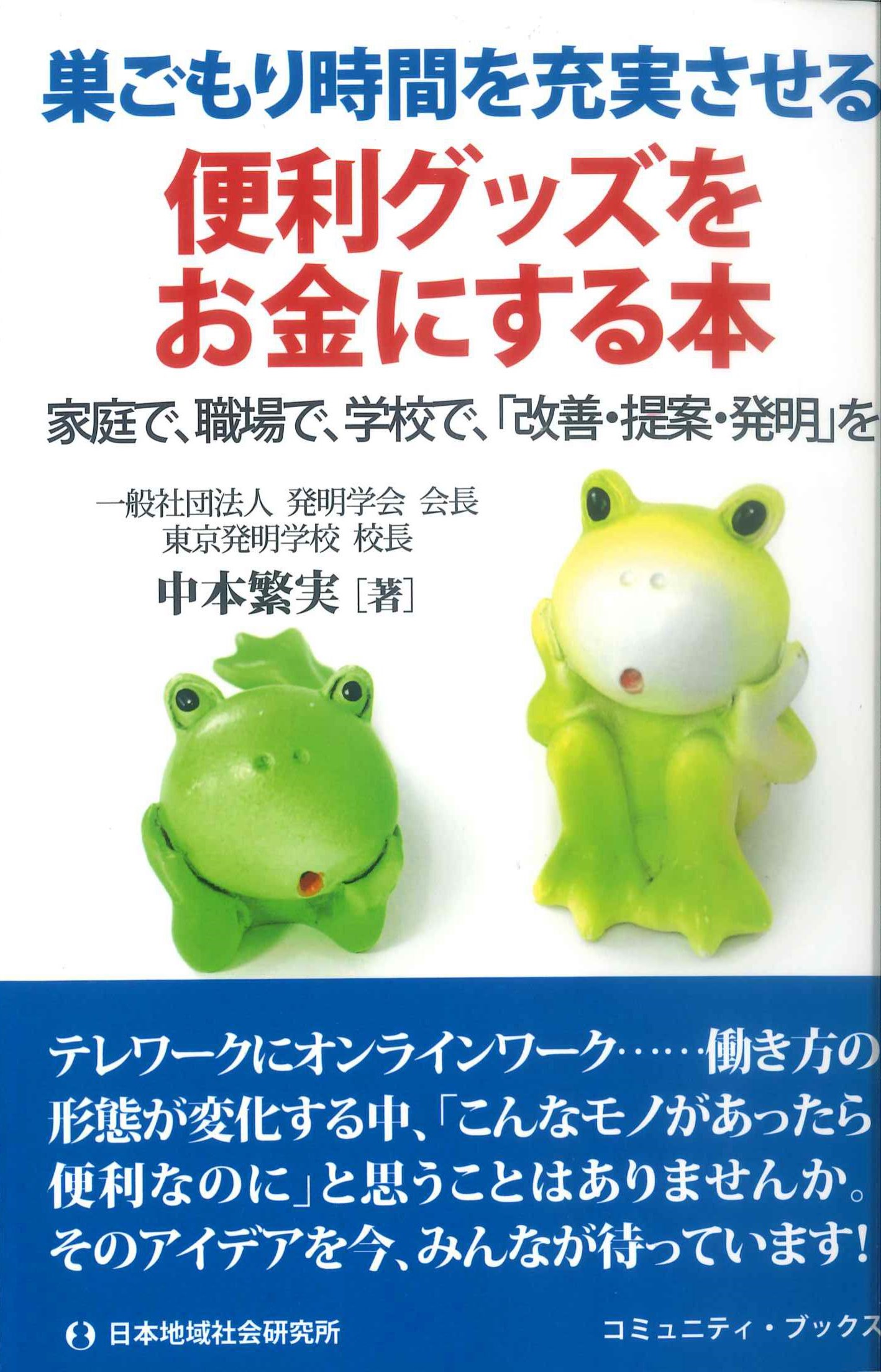 巣ごもり時間を充実される便利グッズをお金にする本