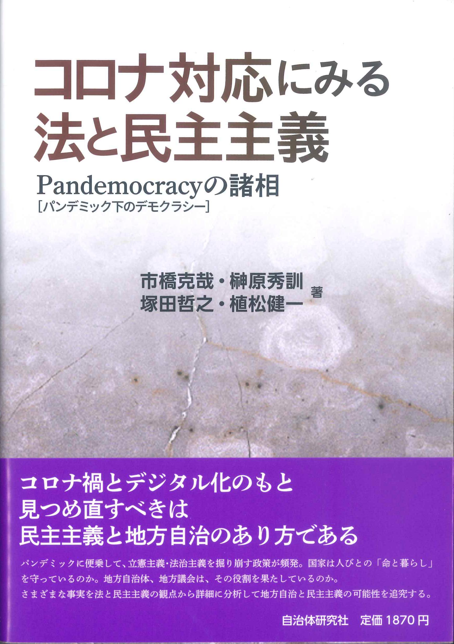 コロナ対応にみる法と民主主義