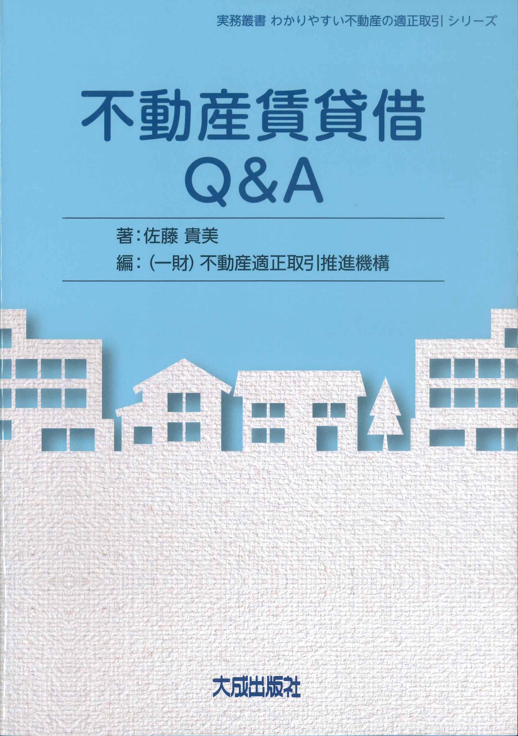 不動産賃貸借Q&A