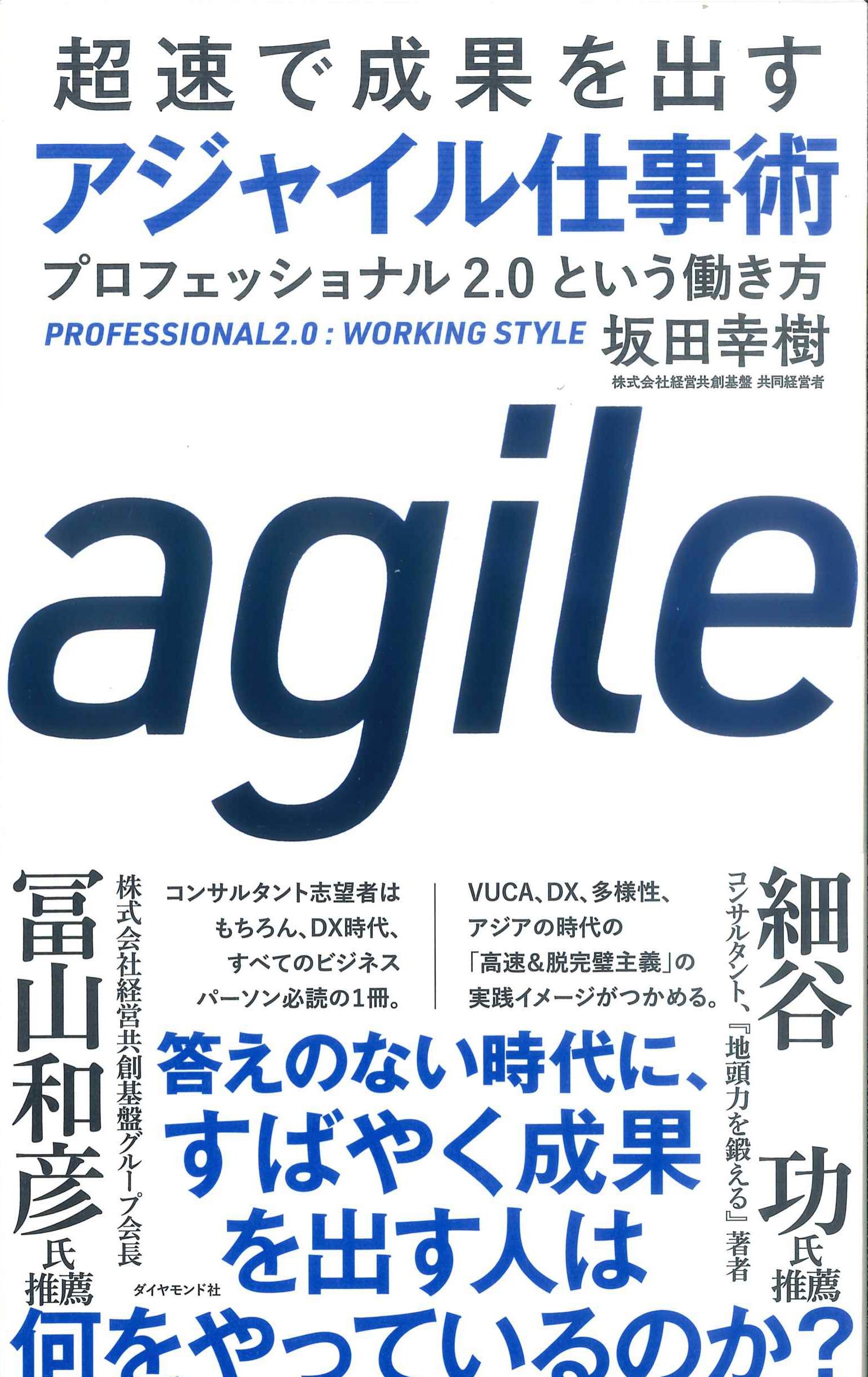 超速で成果を出すアジャイル仕事術