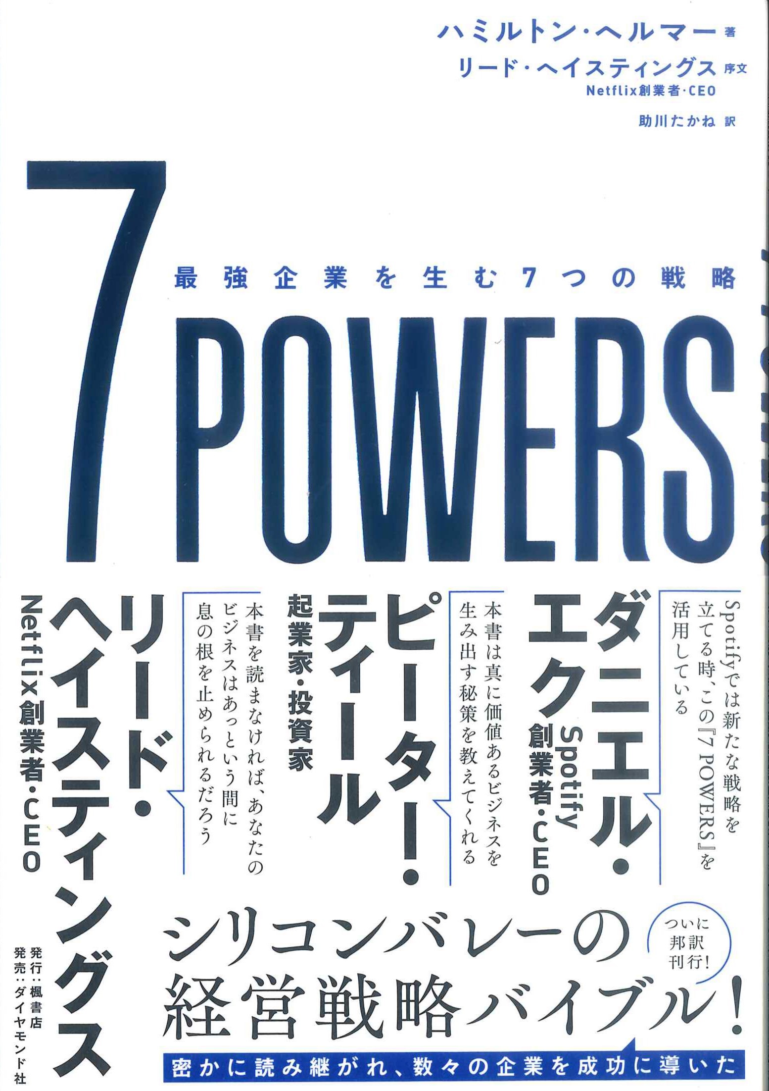 7POWERS　最強企業を生む7つの戦略