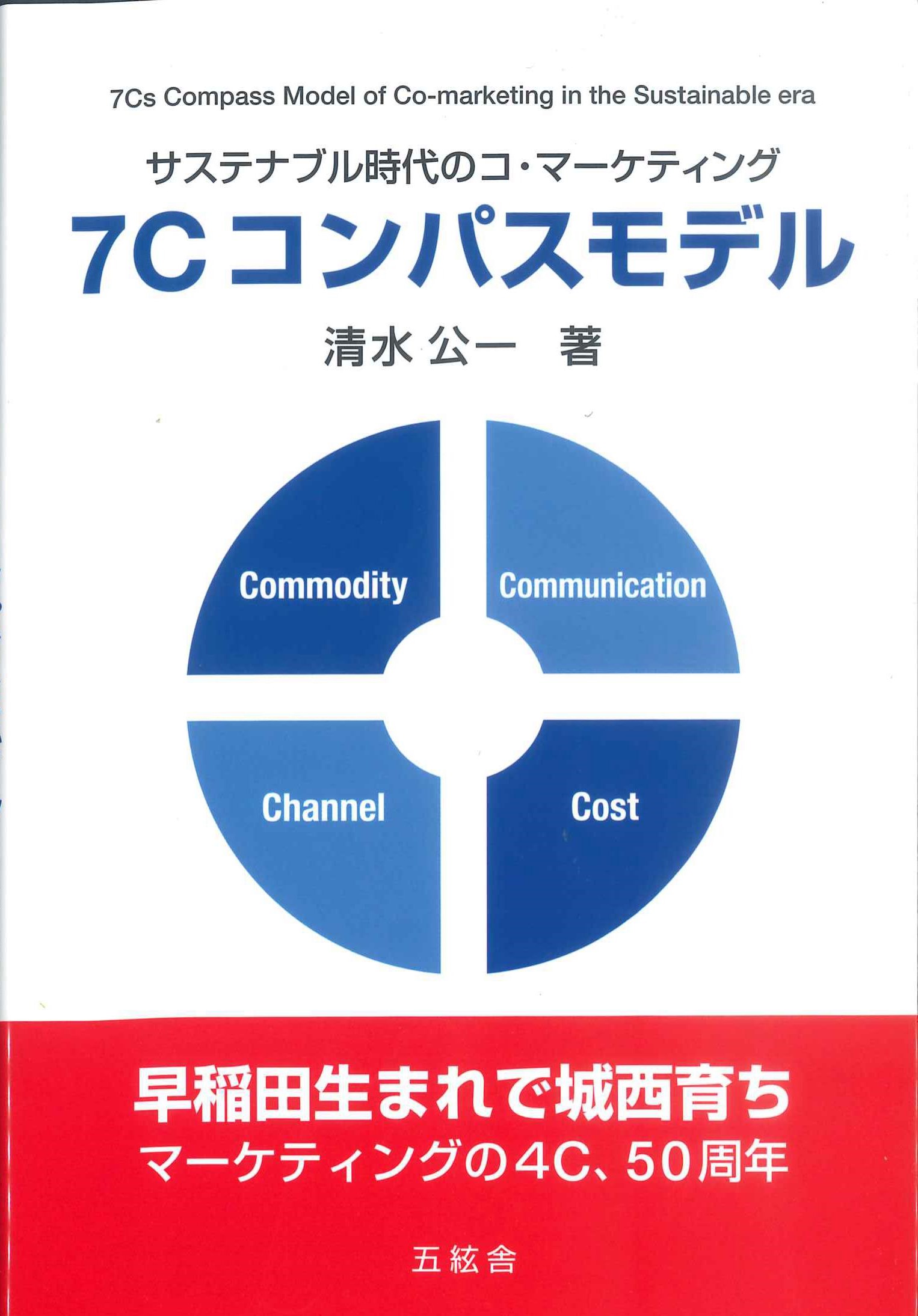 サステナブル時代のコ・マーケティング　7Cコンパスモデル