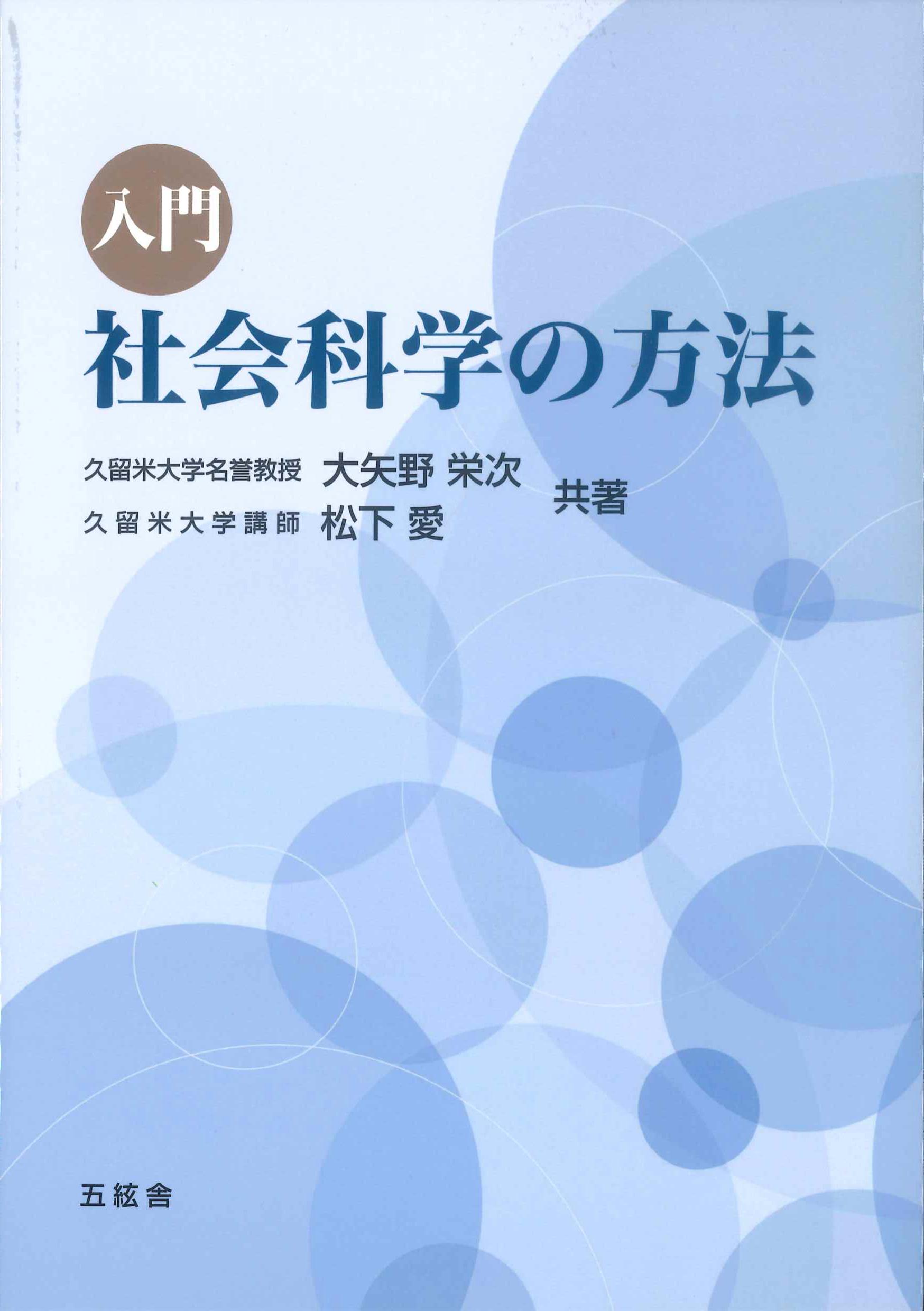 入門　社会科学の方法