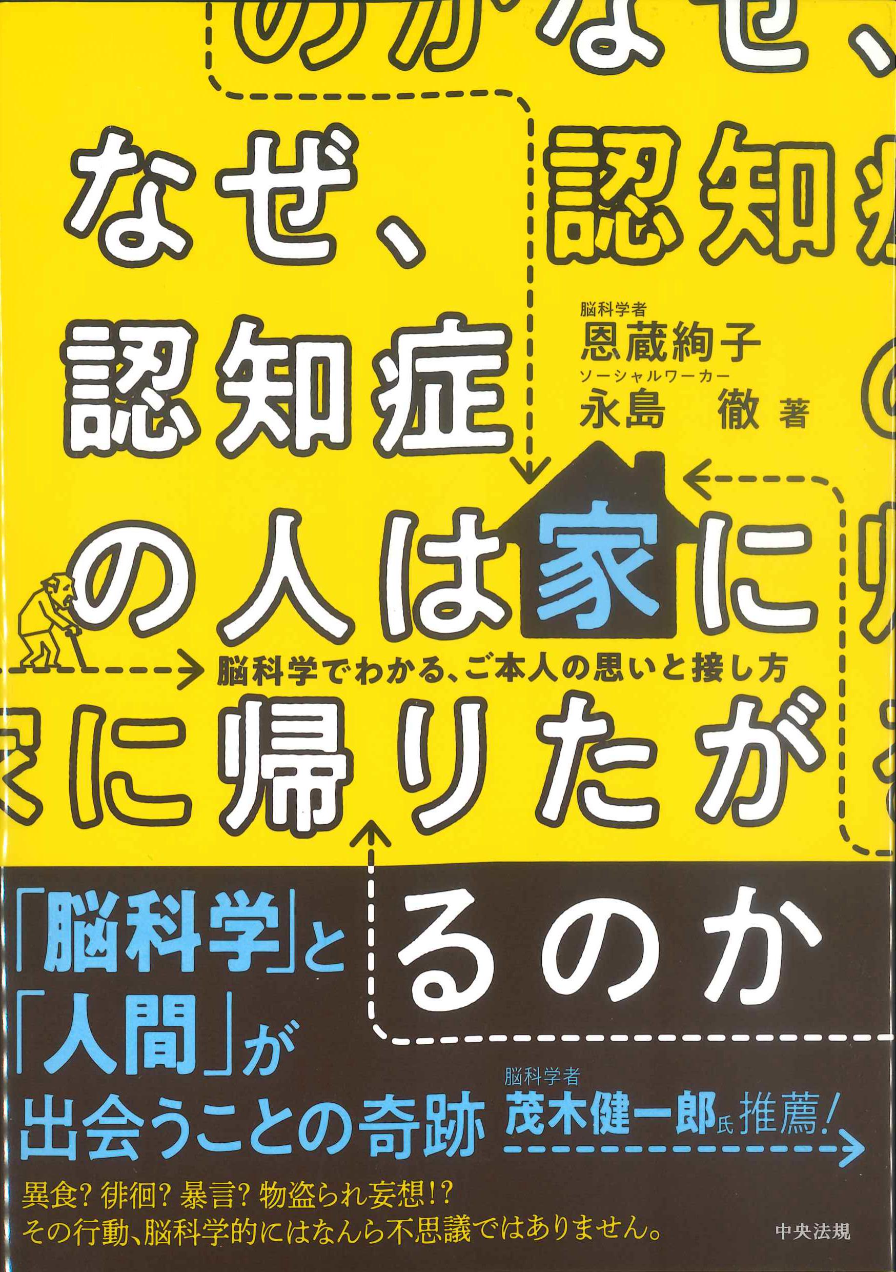 なぜ、認知症の人は家に帰りたがるのか