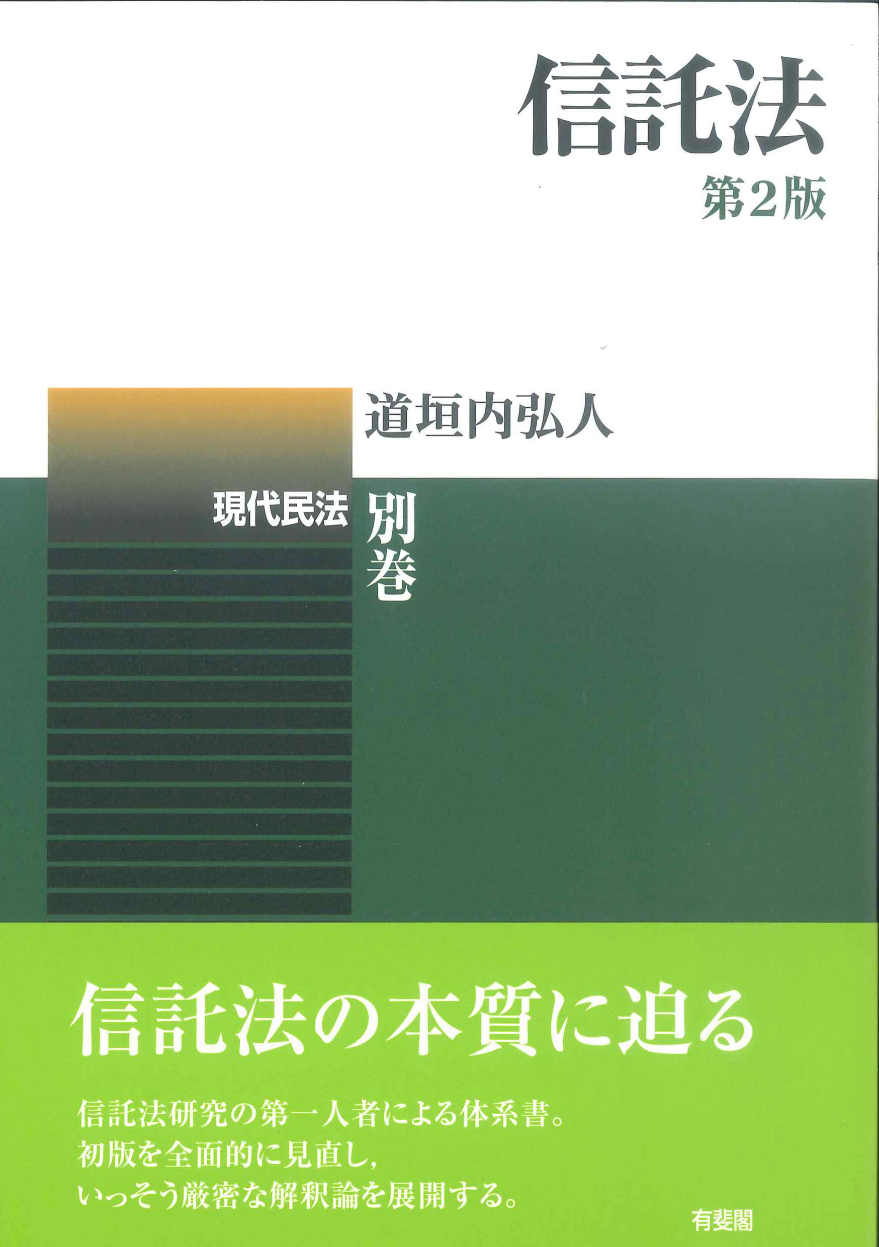 信託法　第2版　現代民法別巻