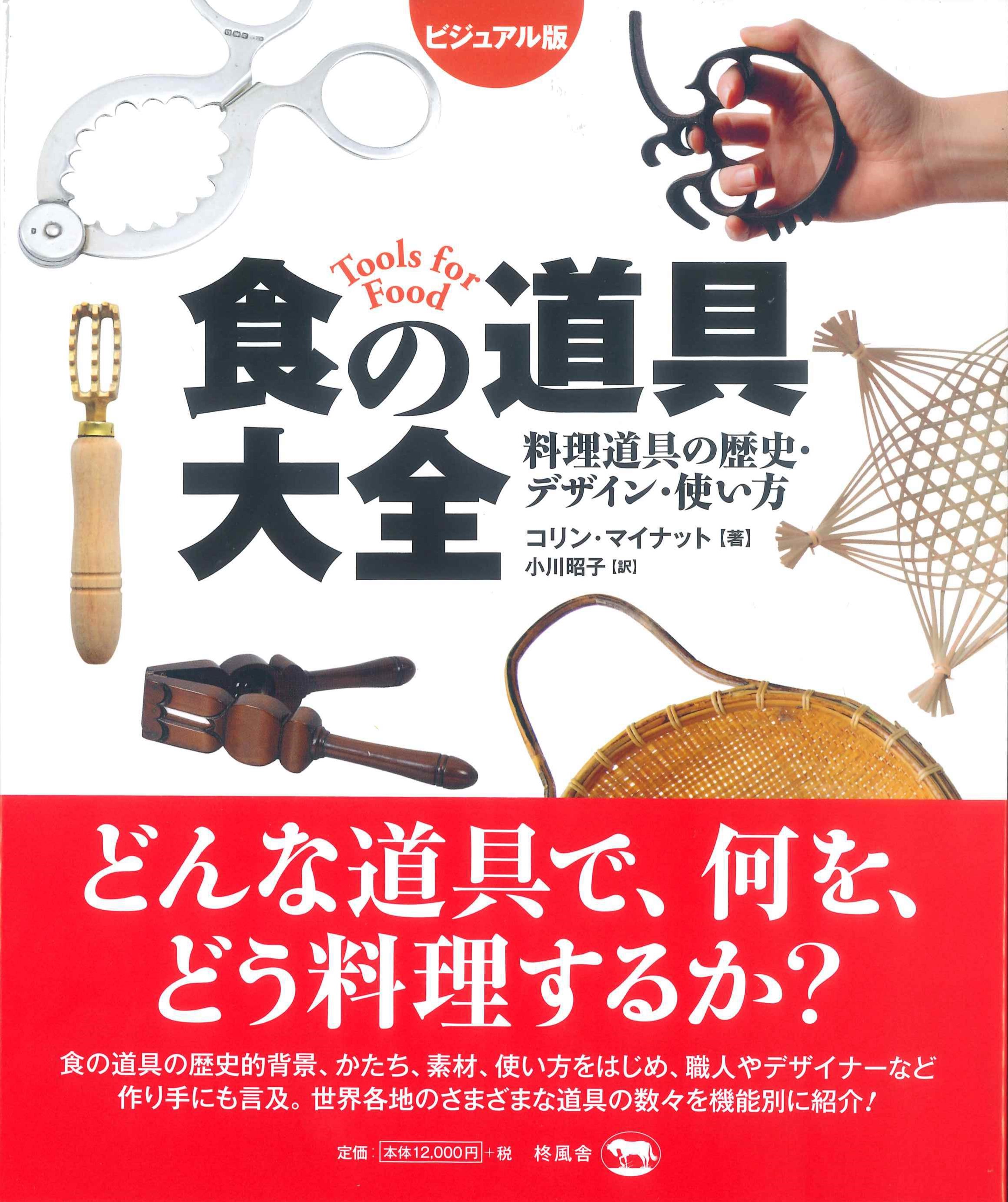 ビジュアル版　食の道具大全　料理道具の歴史・デザイン・使い方