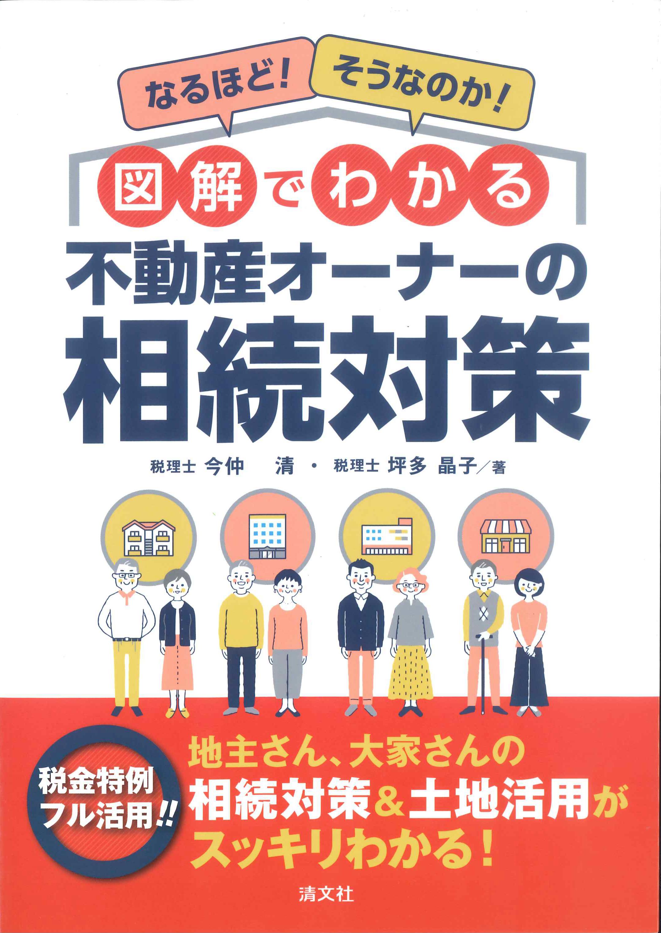 なるほど！そうなのか！図解でわかる　不動産オーナーの相続対策