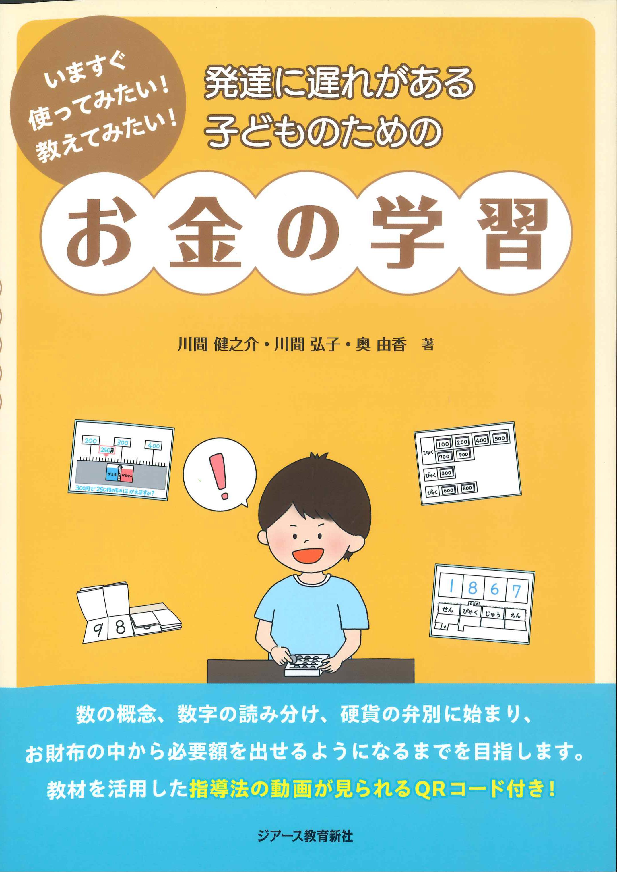 発達に遅れがある子どものためのお金の学習