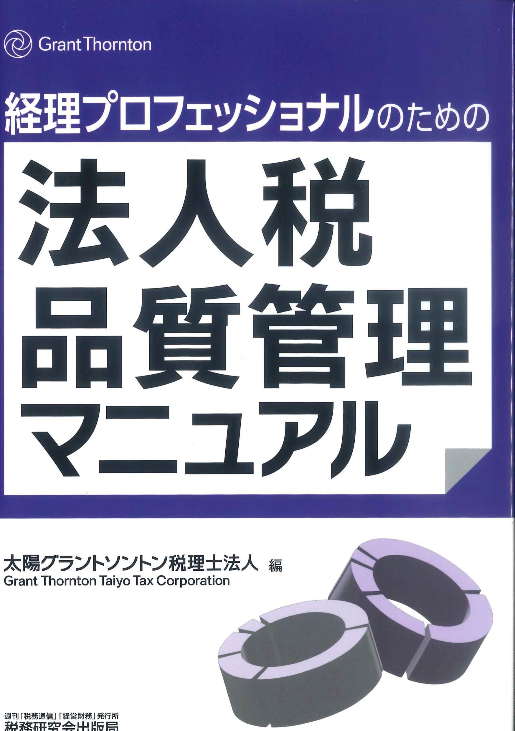 経理プロフェッショナルのための法人税品質管理マニュアル
