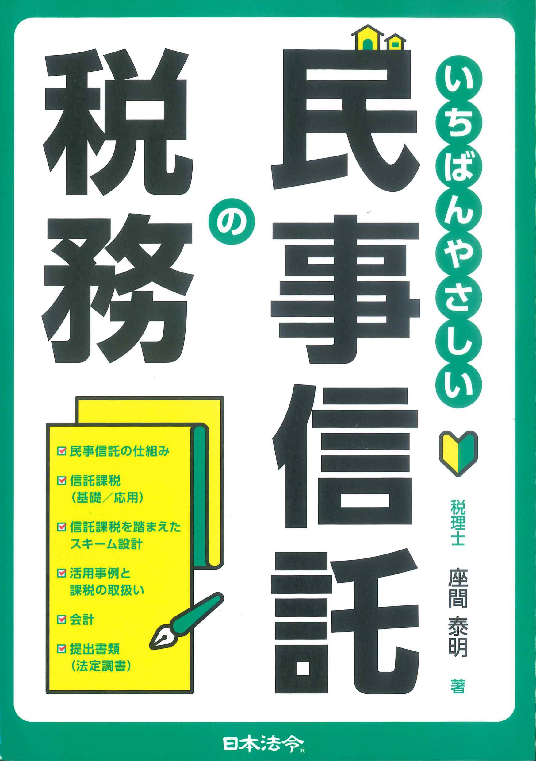 いちばんやさしい民事信託の税務　株式会社かんぽうかんぽうオンラインブックストア