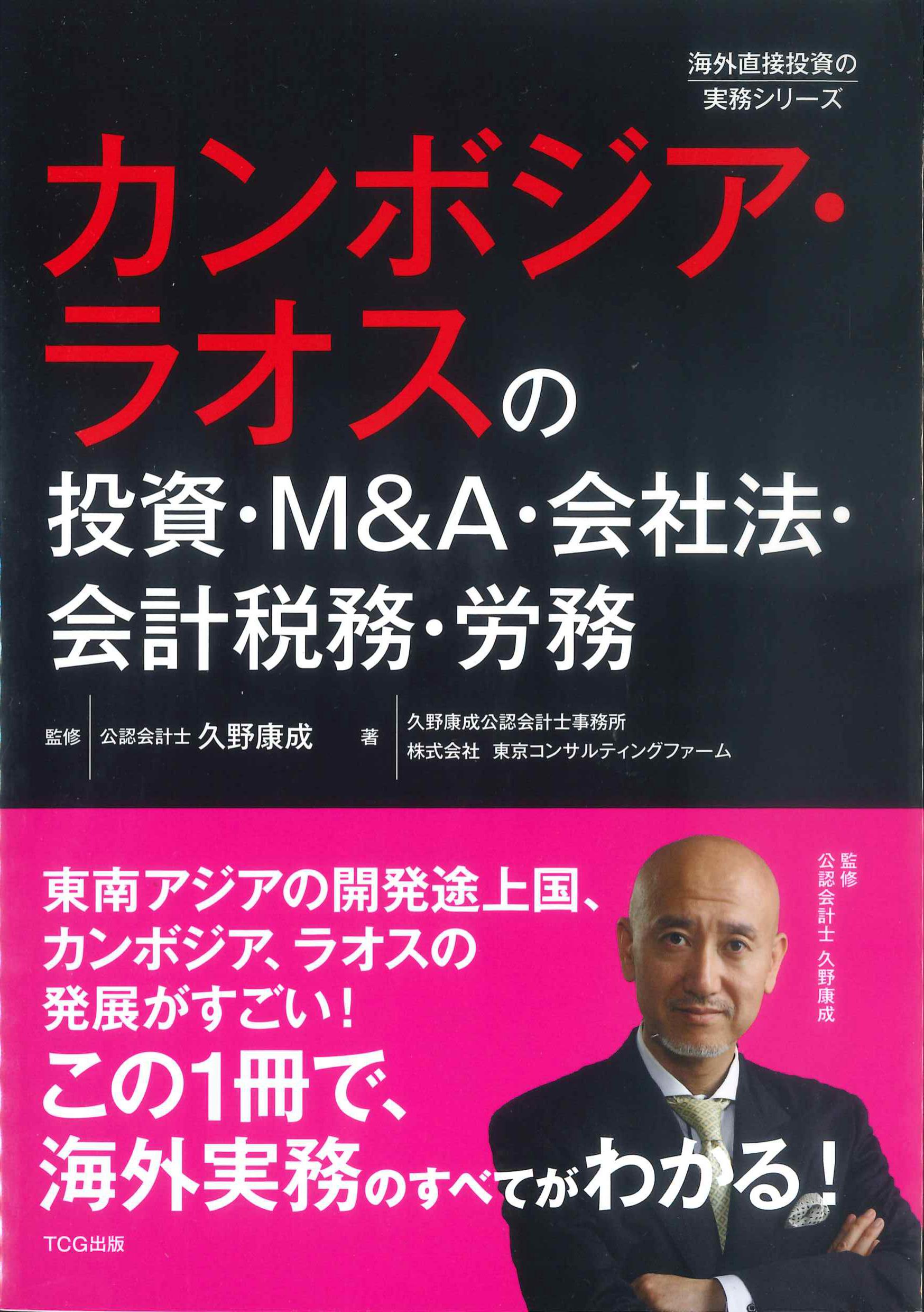 カンボジア・ラオスの投資・M&A・会社法・会計税務・労務