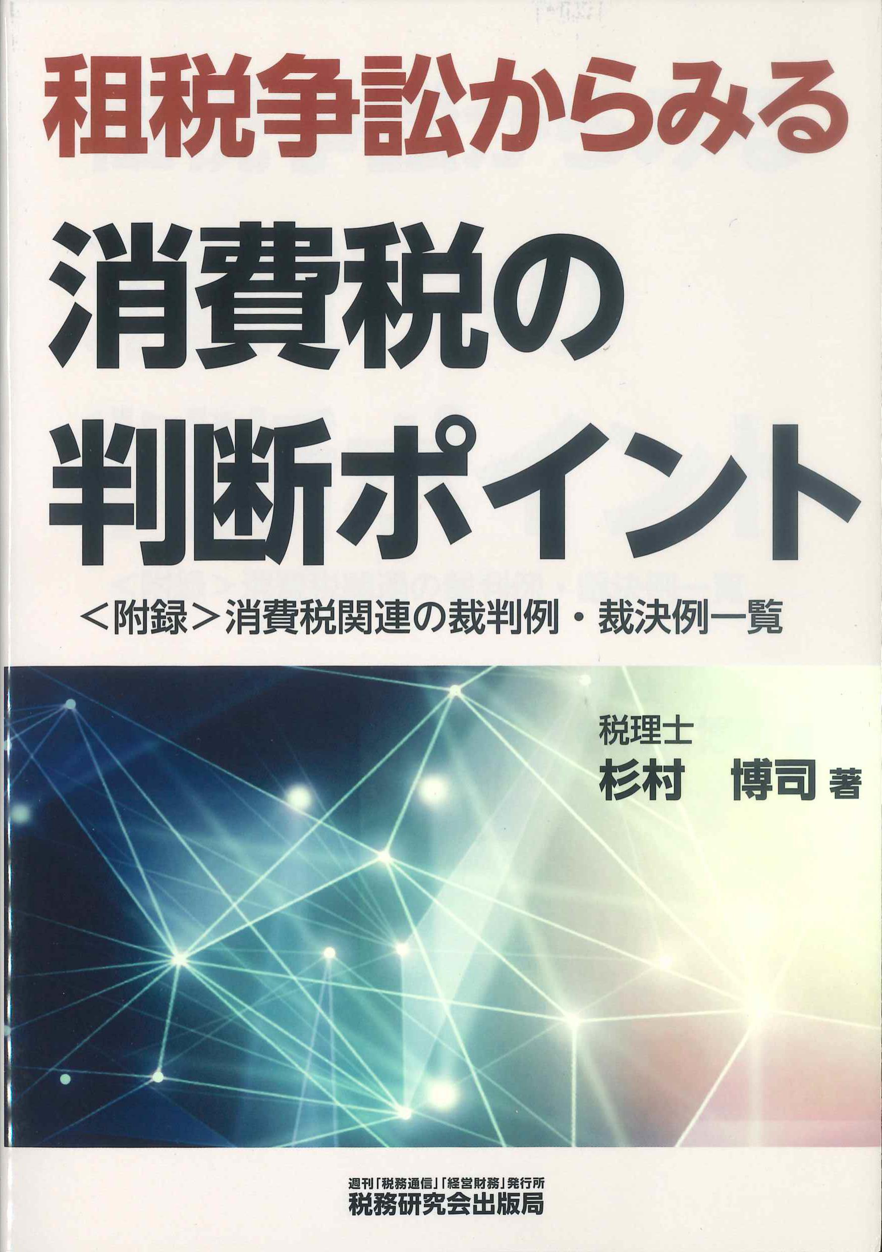 改訂版　租税争訟からみる消費税の判断ポイント