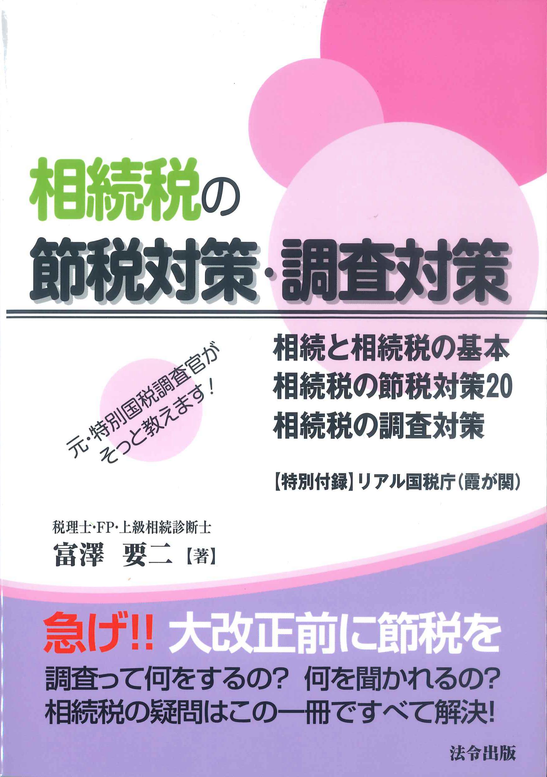 相続税の節税対策・調査対策