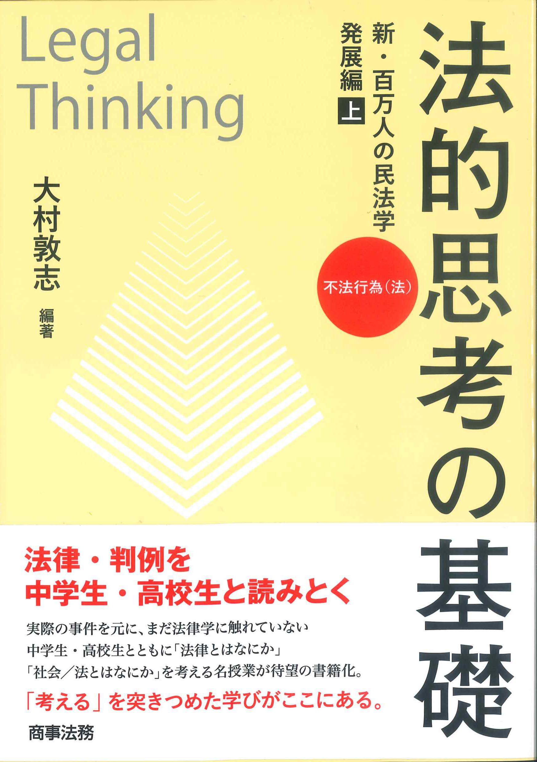 法的思考の基礎　新・百万人の民法学　発展編　上　不法行為(法)