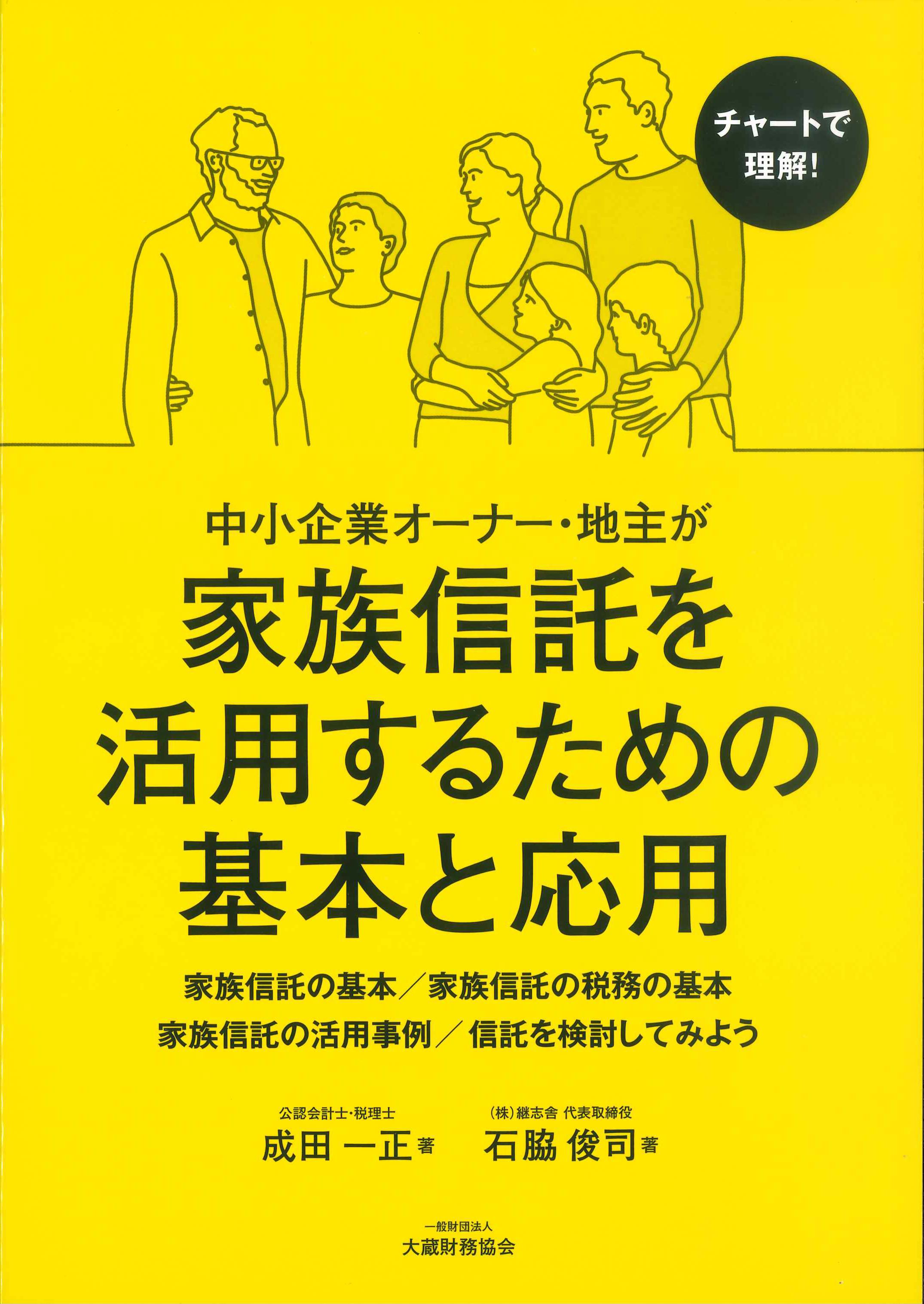 チャートで理解！中小企業オーナー・地主が家族信託を活用するための基本と応用