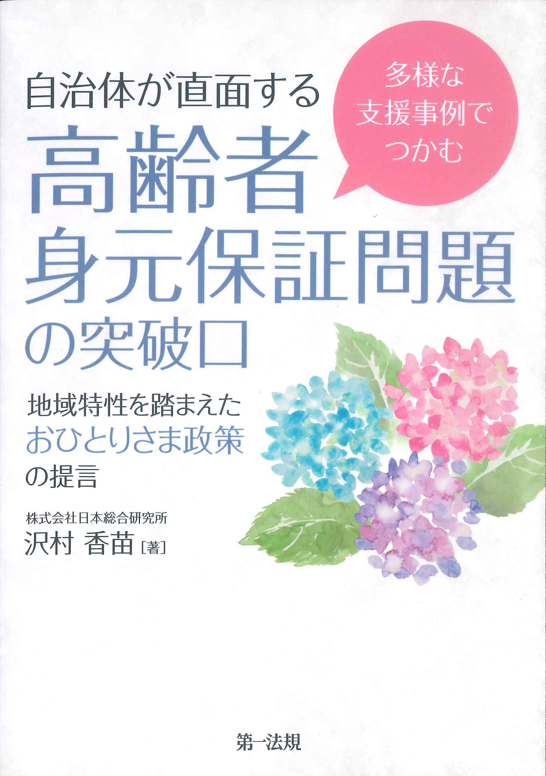 多様な支援事例でつかむ　自治体が直面する高齢者身元保証問題の突破口