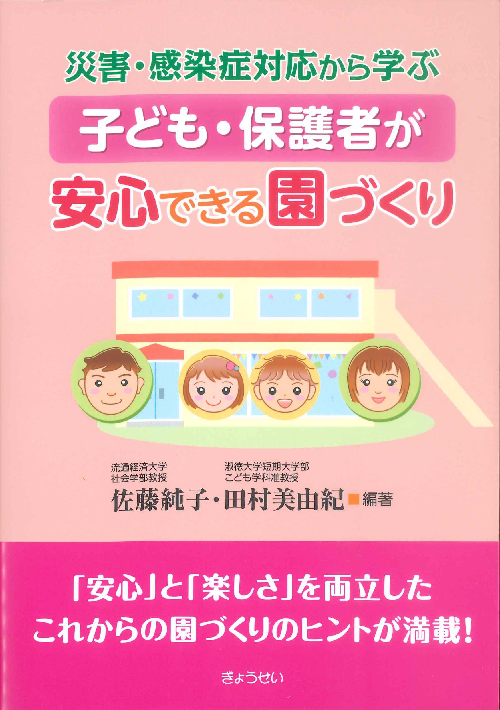 災害・感染症対応から学ぶ　子ども・保護者が安心できる縁づくり