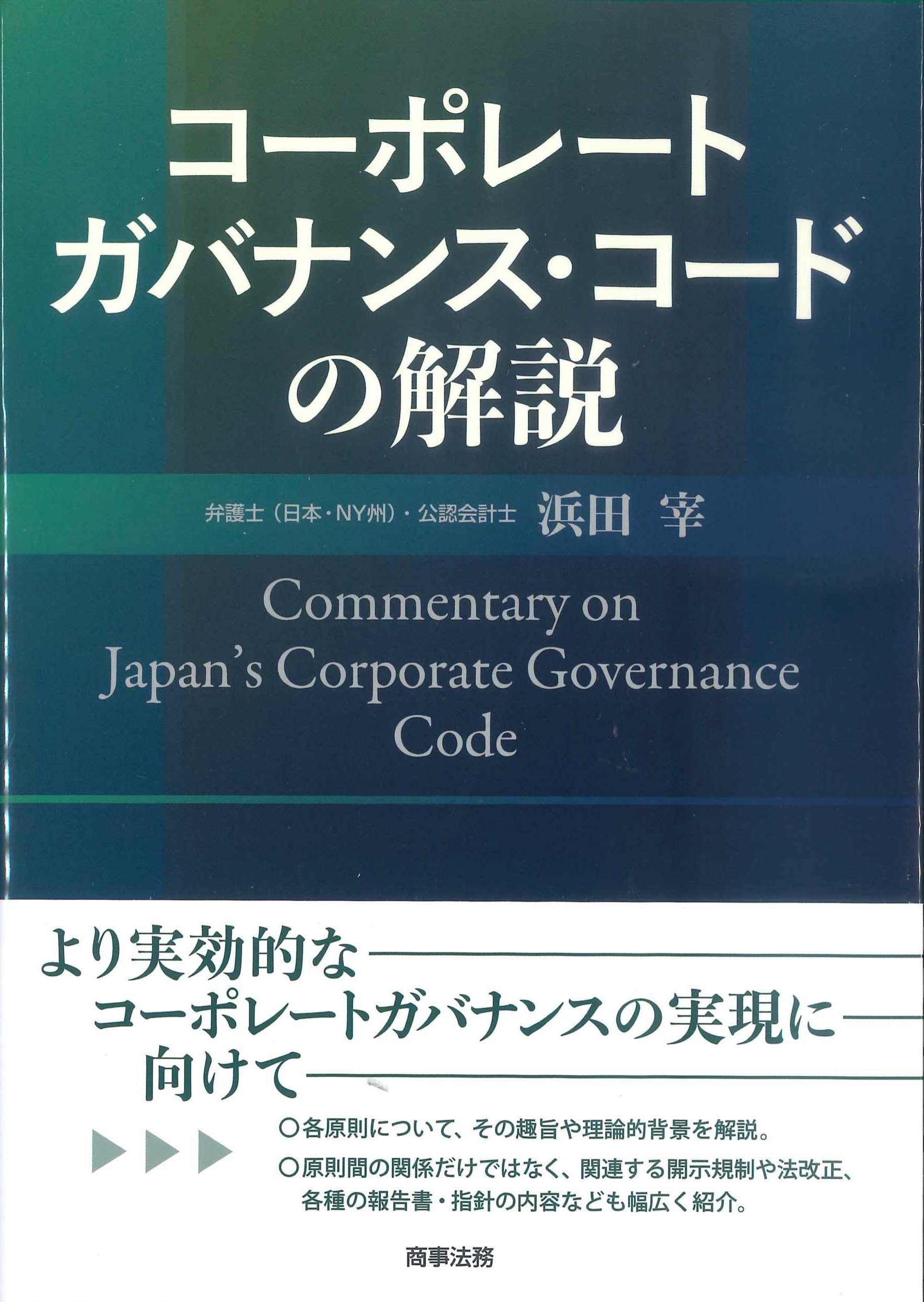 コーポレートガバナンス・コードの解説　株式会社かんぽうかんぽうオンラインブックストア