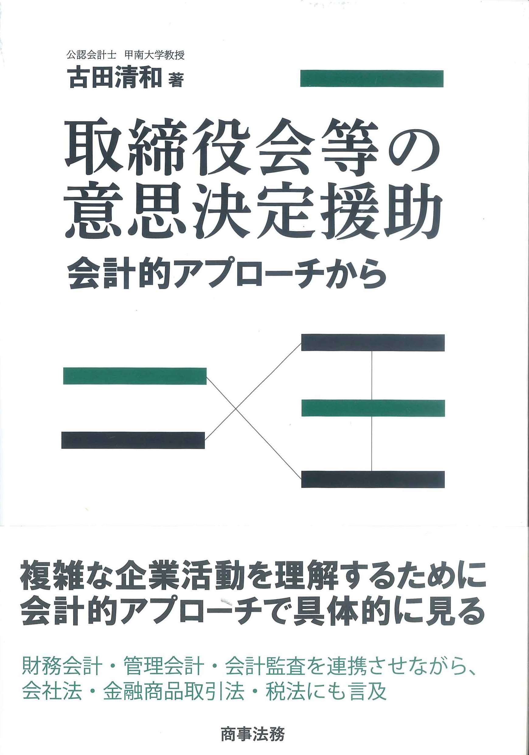 取締役会等の意思決定援助－会計的アプローチから