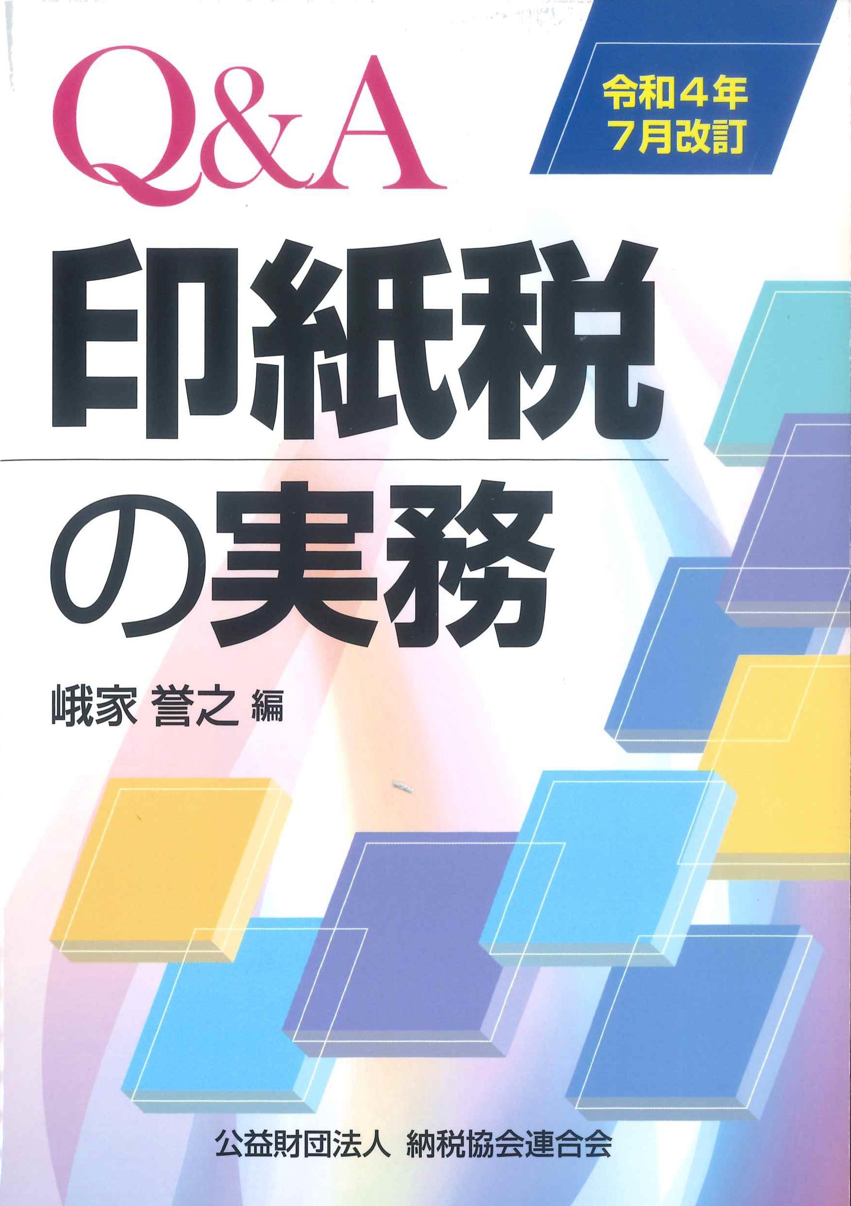 令和4年7月改訂　Q&A印紙税の実務