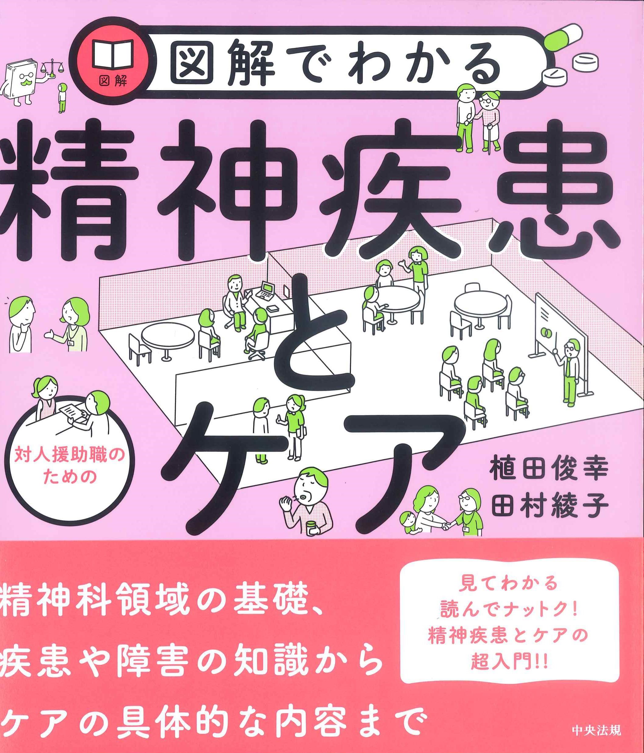 図解でわかる対人援助職のための精神疾患とケア