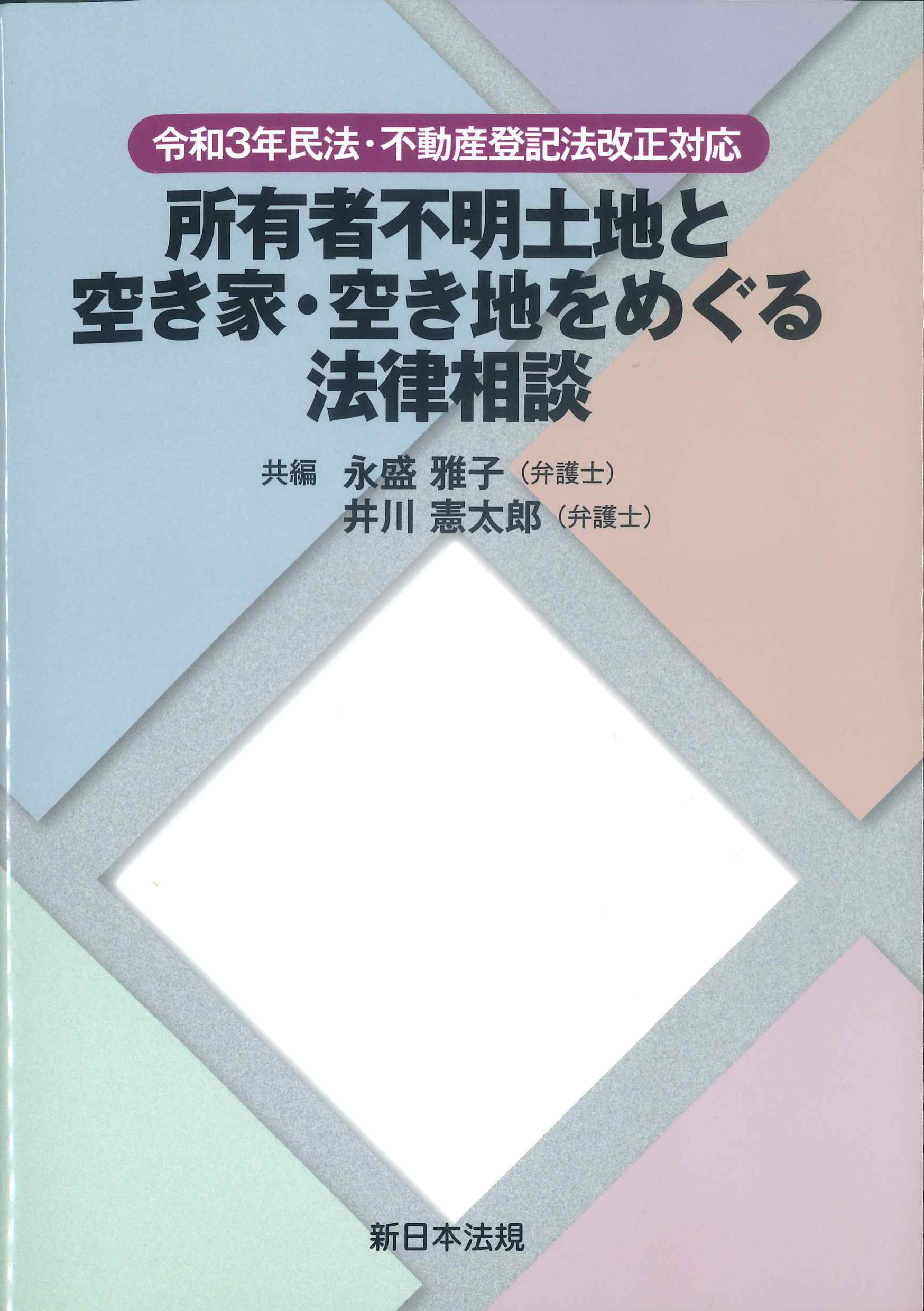 所有者不明土地と空き家・空き地をめぐる法律相談