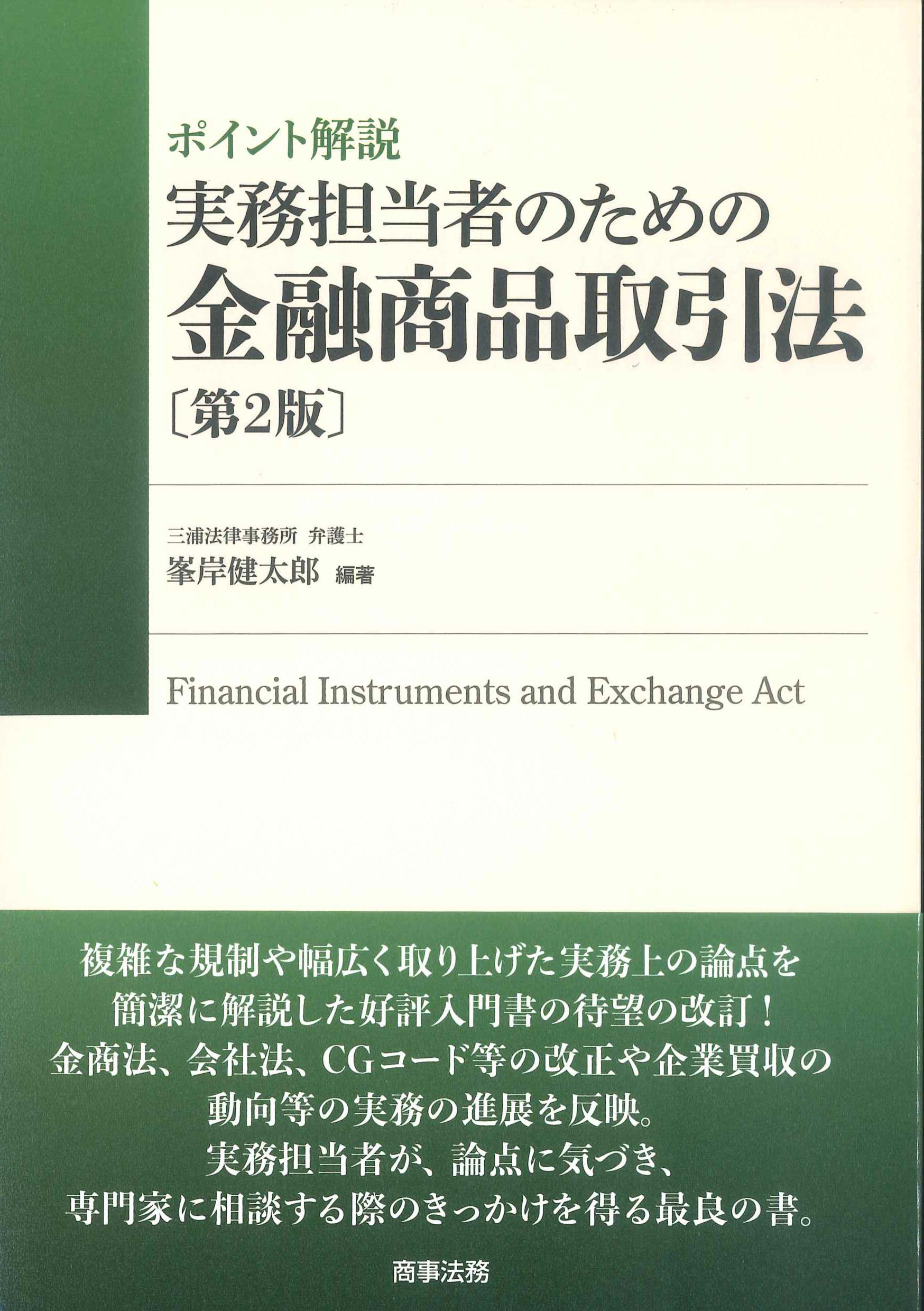 ポイント解説　実務担当者のための金融商品取引法　第2版