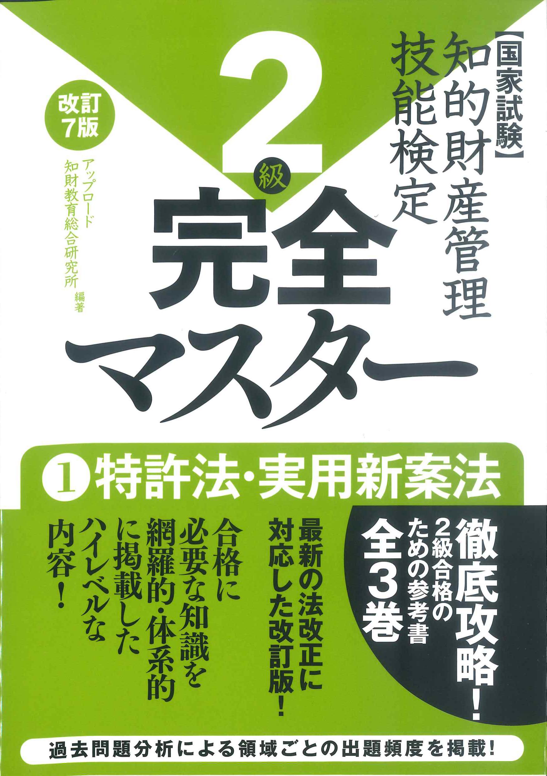 知的財産管理技能検定2級完全マスター　改訂7版　1特許法・実用新案法